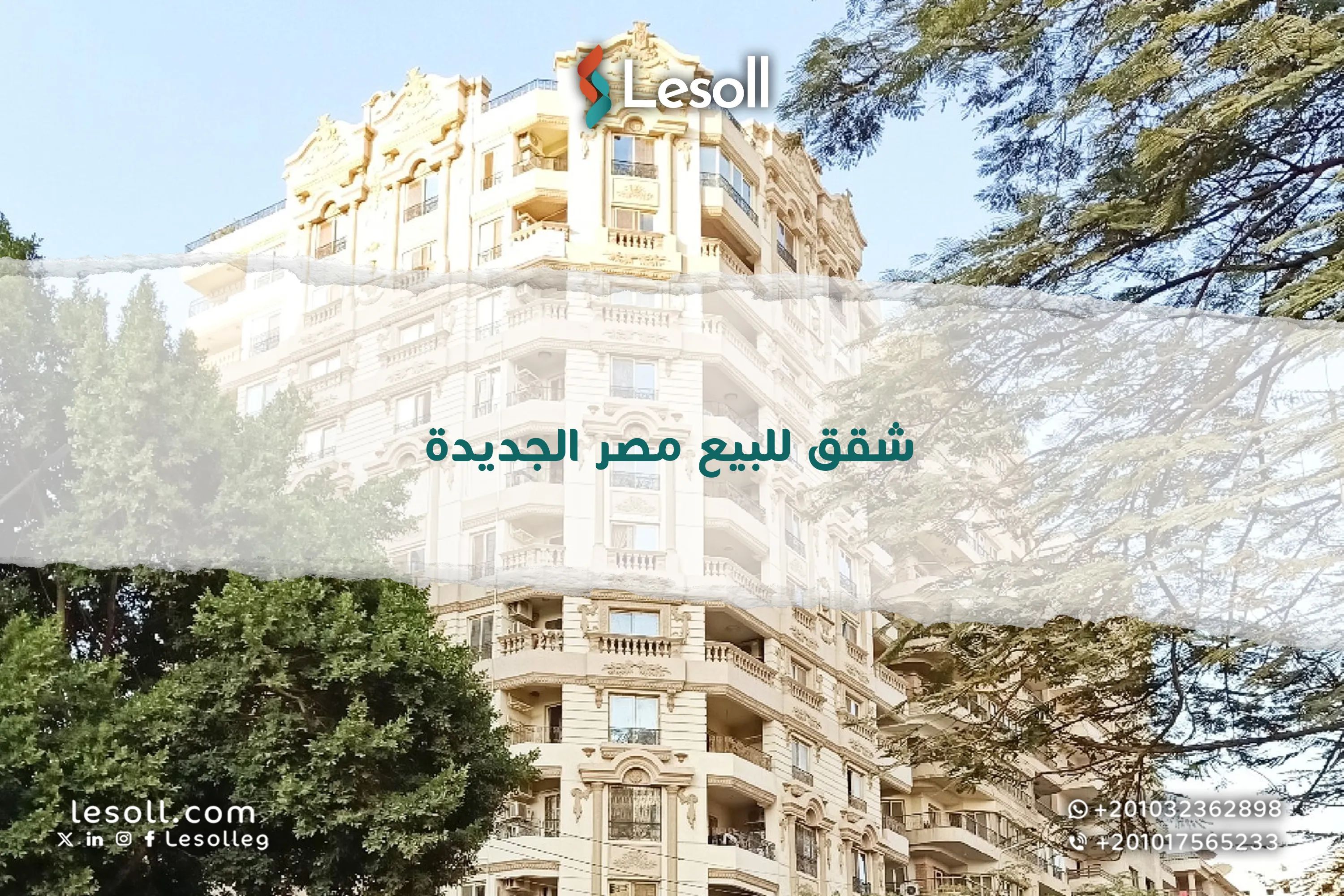 شقق للبيع في مصر الجديدة - امتلك شقة في أرقى أحياء القاهرة