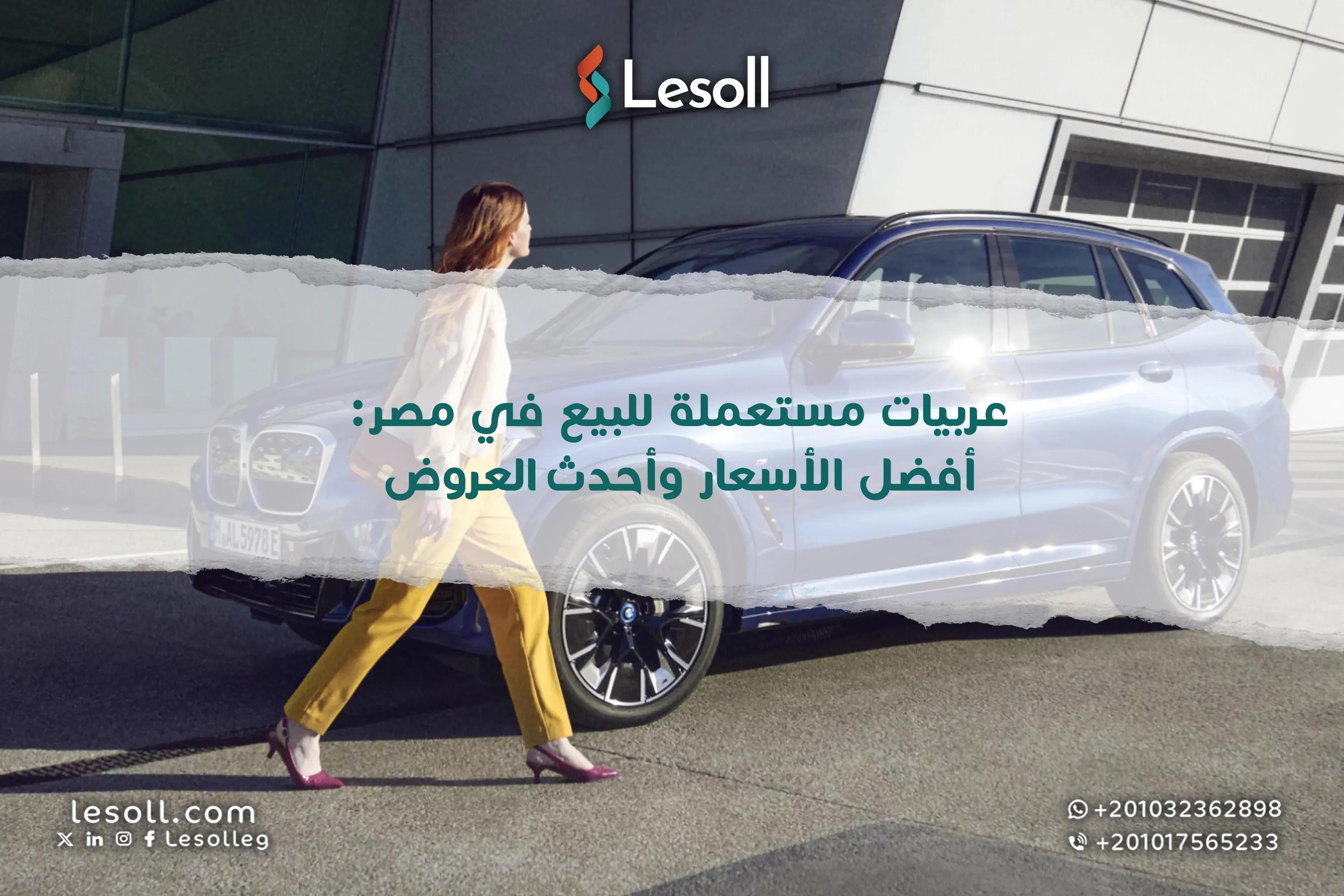 صورة مقالة: عربيات مستعملة للبيع في مصر: أفضل الأسعار وأحدث العروض