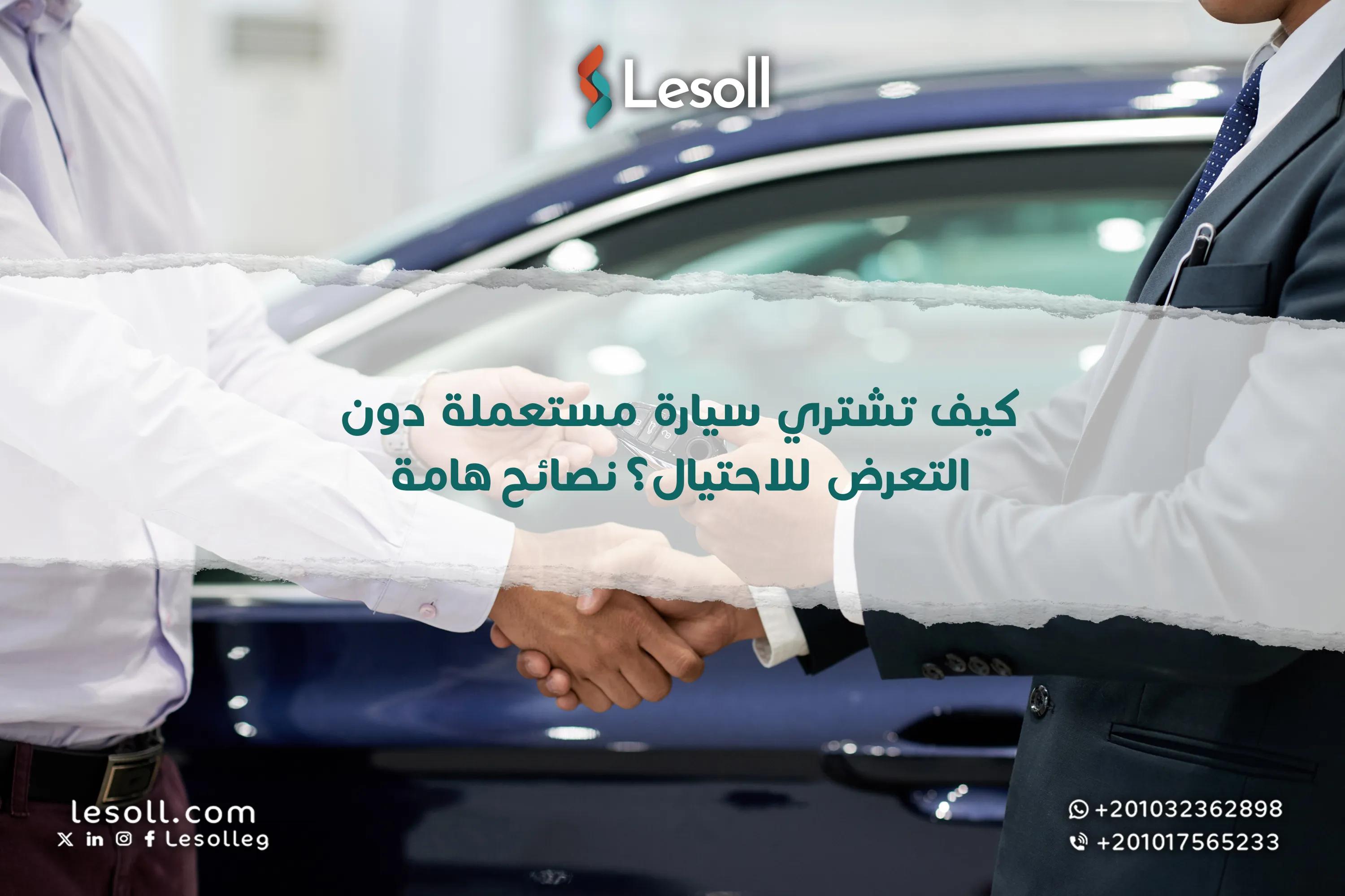 صورة مقالة: كيف تشتري سيارة مستعملة دون التعرض للاحتيال؟ نصائح هامة
