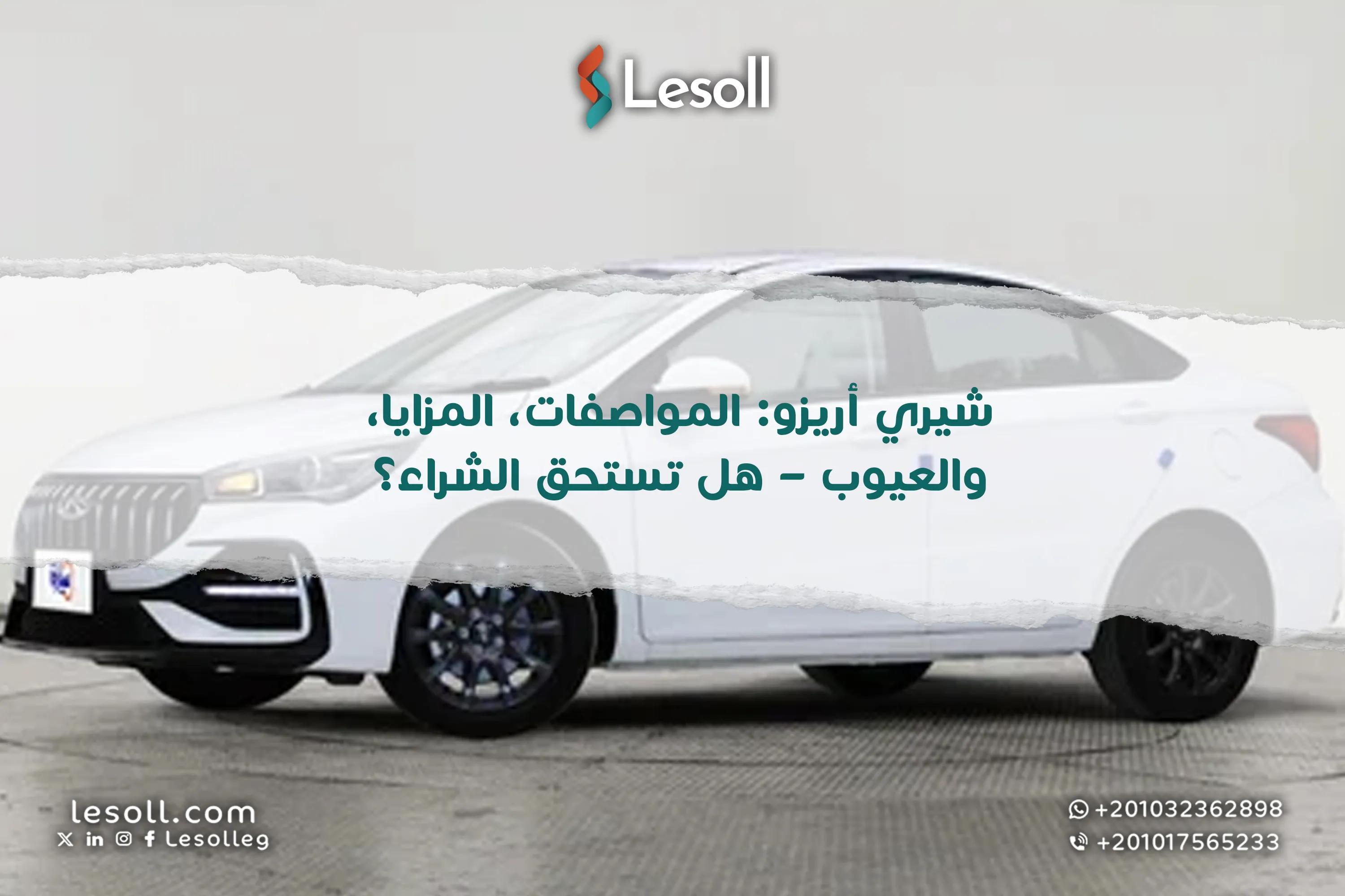 صورة مقالة: شيري أريزو: المواصفات، المزايا، والعيوب – هل تستحق الشراء؟