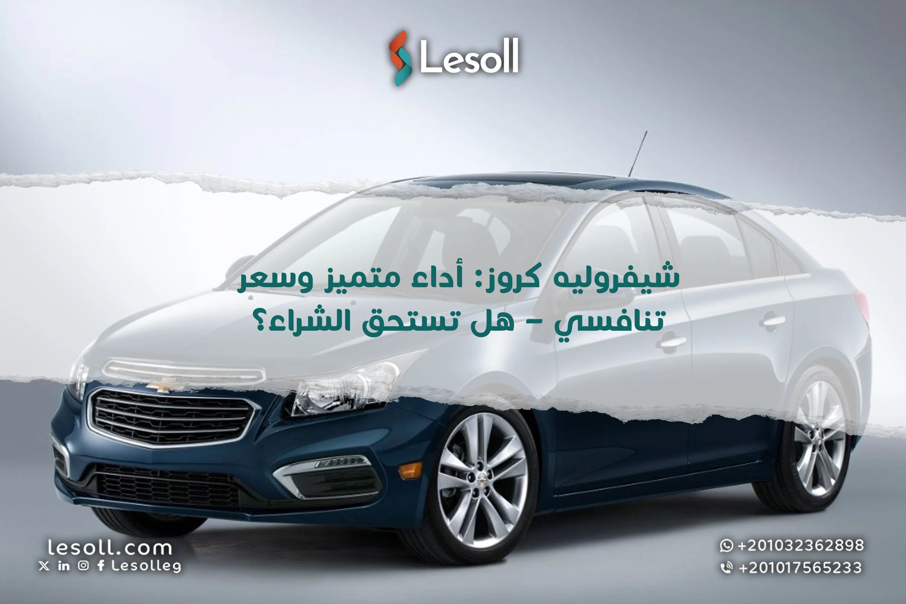 شيفروليه كروز: أداء متميز وسعر تنافسي – هل تستحق الشراء؟