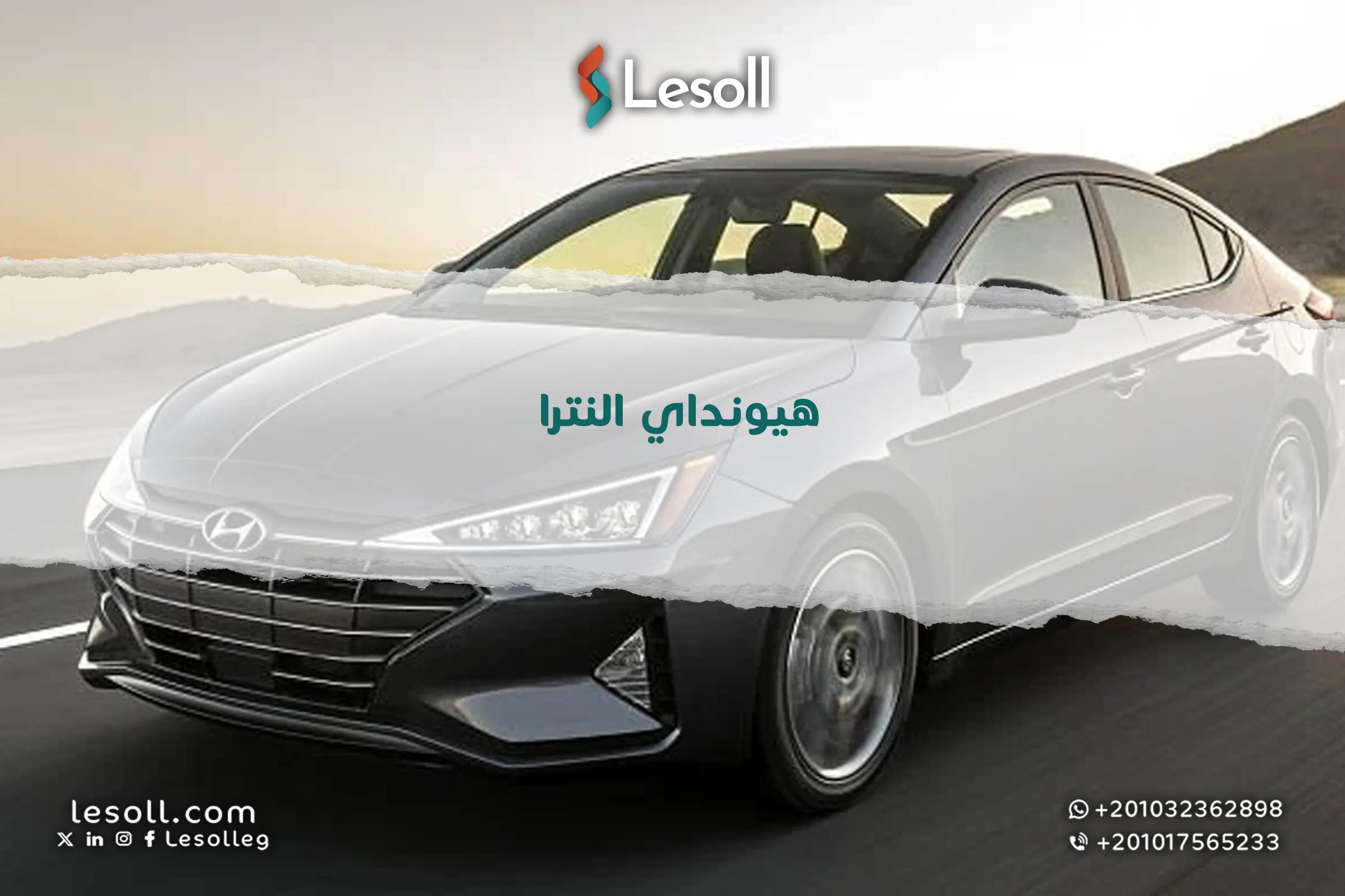 صورة مقالة: هيونداي النترا للبيع في مصر - جديد ومستعمل