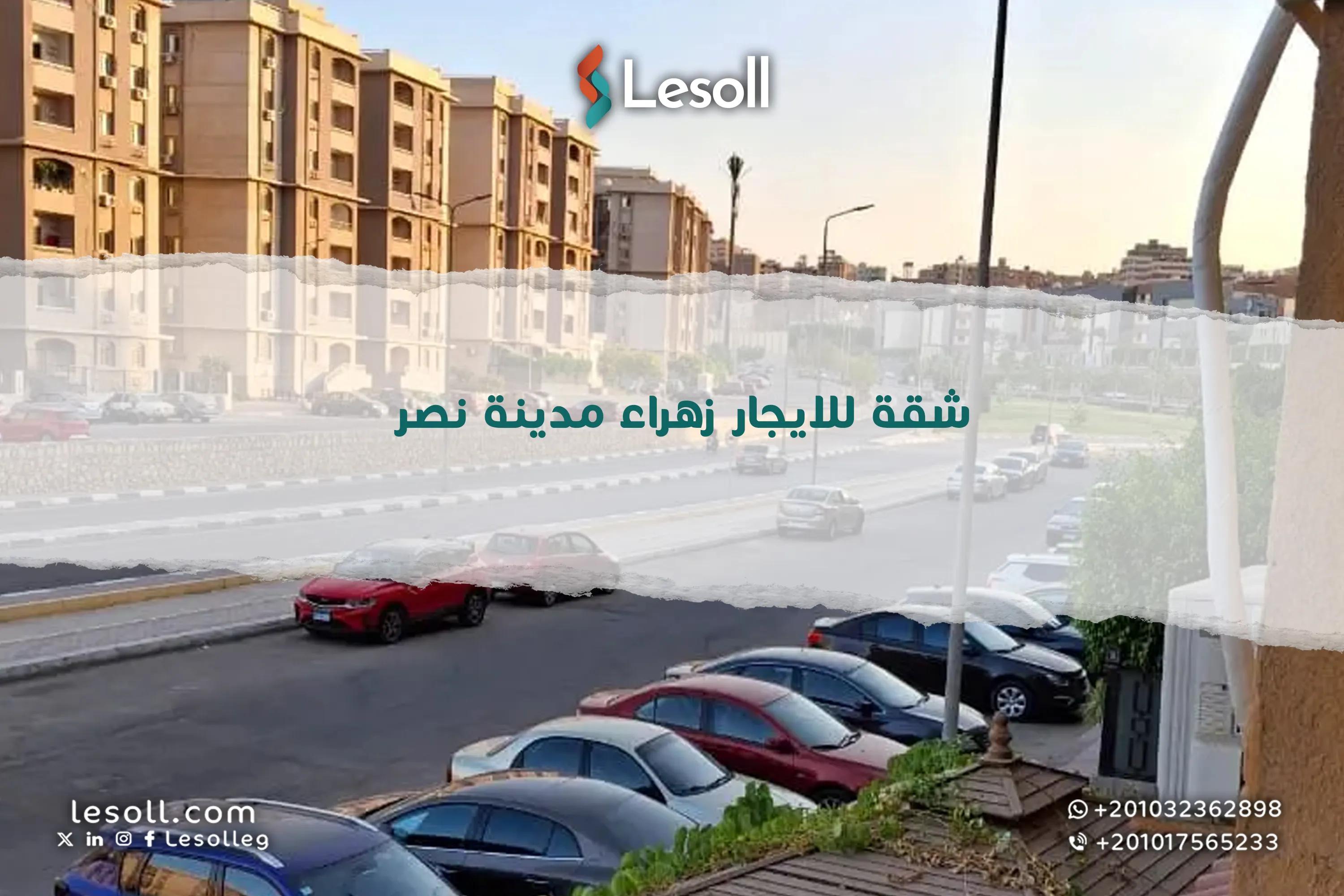 صورة مقالة: شقة للايجار زهراء مدينة نصر