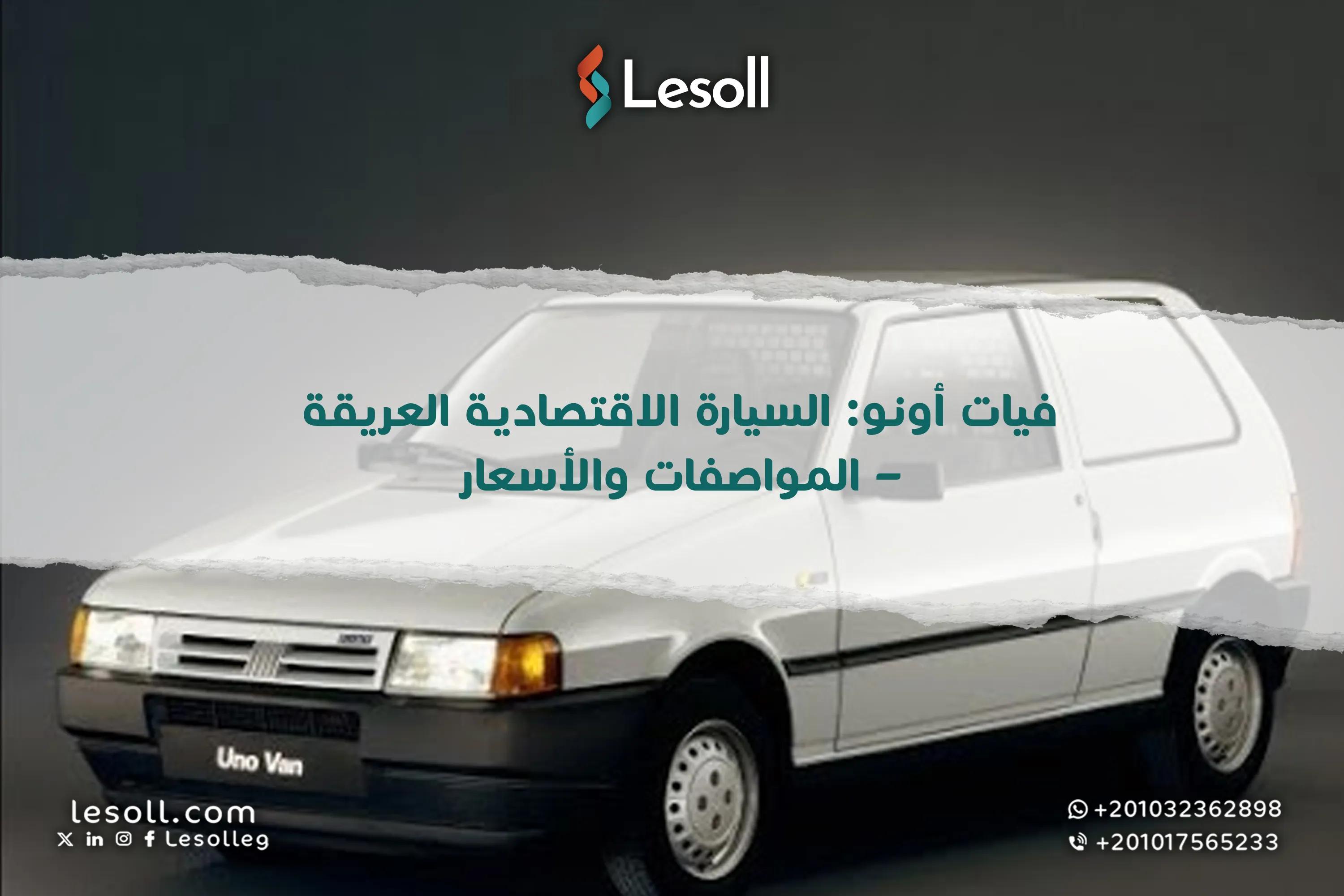 صورة مقالة: فيات أونو: السيارة الاقتصادية العريقة – المواصفات والأسعار