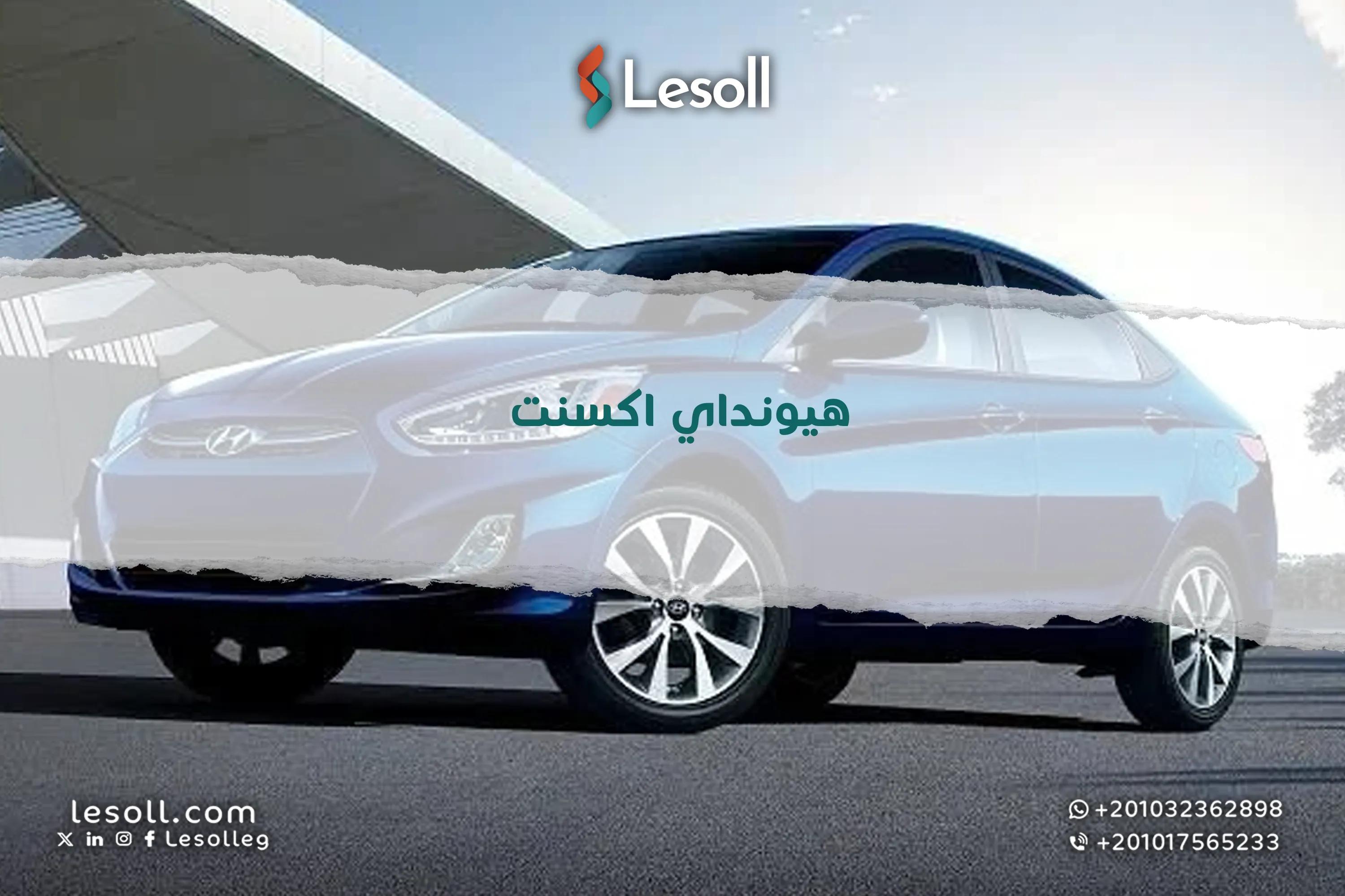 صورة مقالة: هيونداي اكسنت مستعملة للبيع في مصر - الموديلات والاسعار