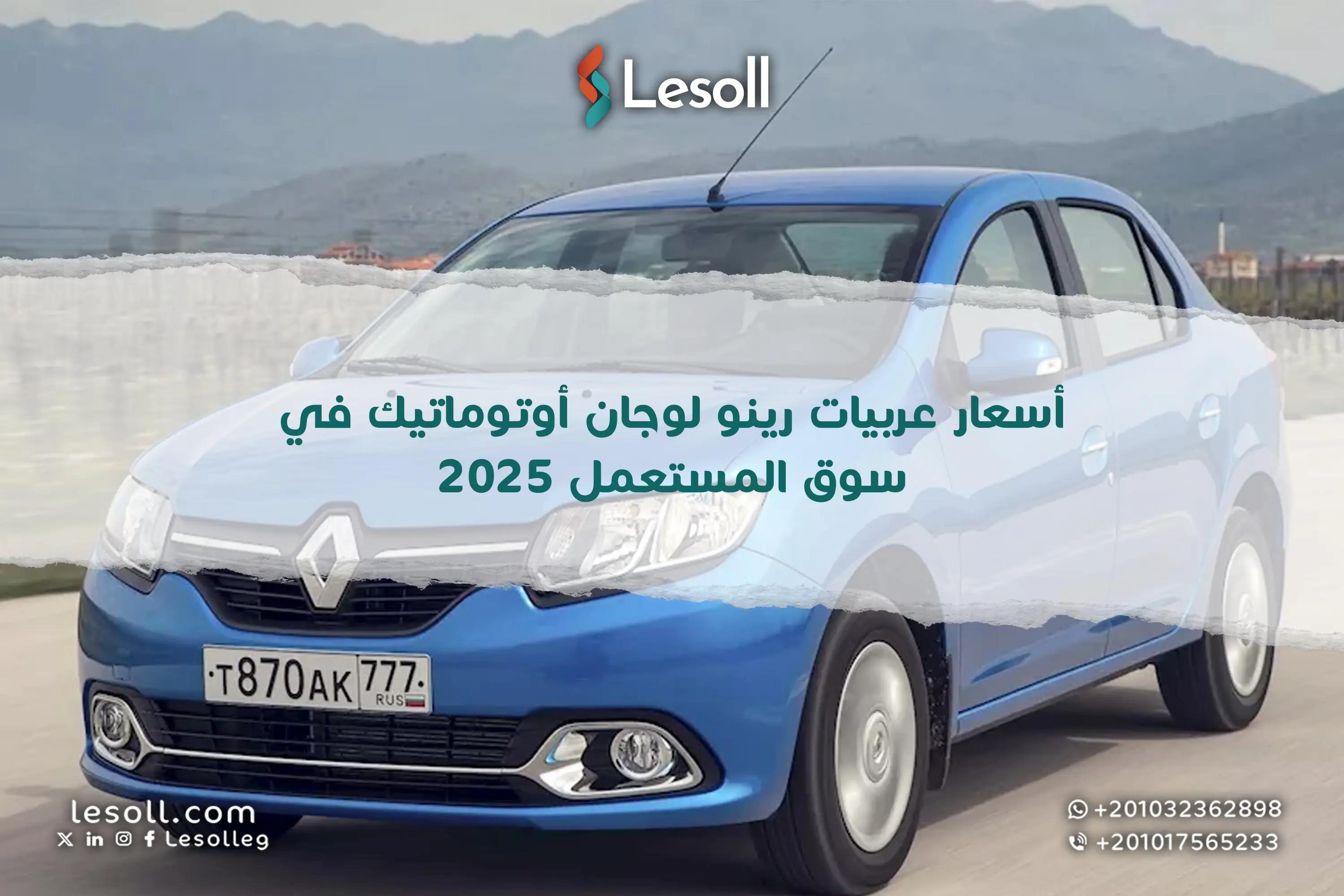 صورة مقالة: أسعار عربيات رينو لوجان أوتوماتيك في سوق المستعمل 2025
