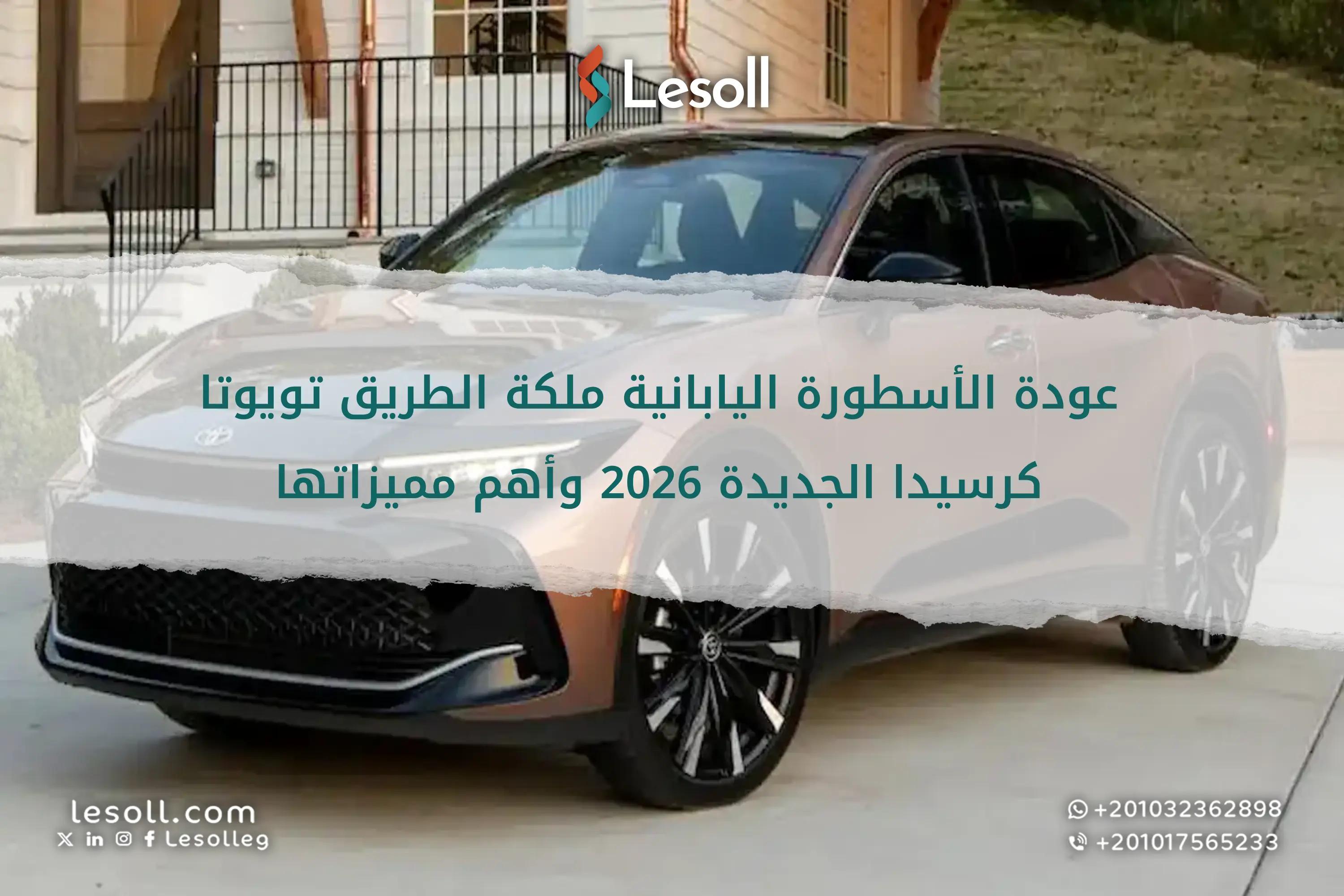 صورة مقالة: عودة الأسطورة اليابانية ملكة الطريق.. تويوتا كرسيدا الجديدة 2026 وأهم مميزاتها