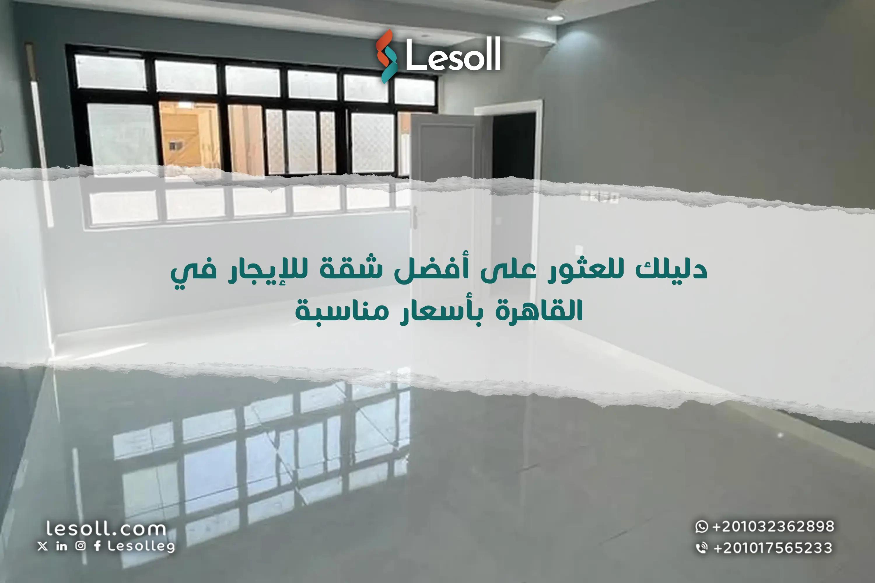 صورة مقالة: دليلك للعثور على أفضل شقق للإيجار في القاهرة بأسعار مناسبة