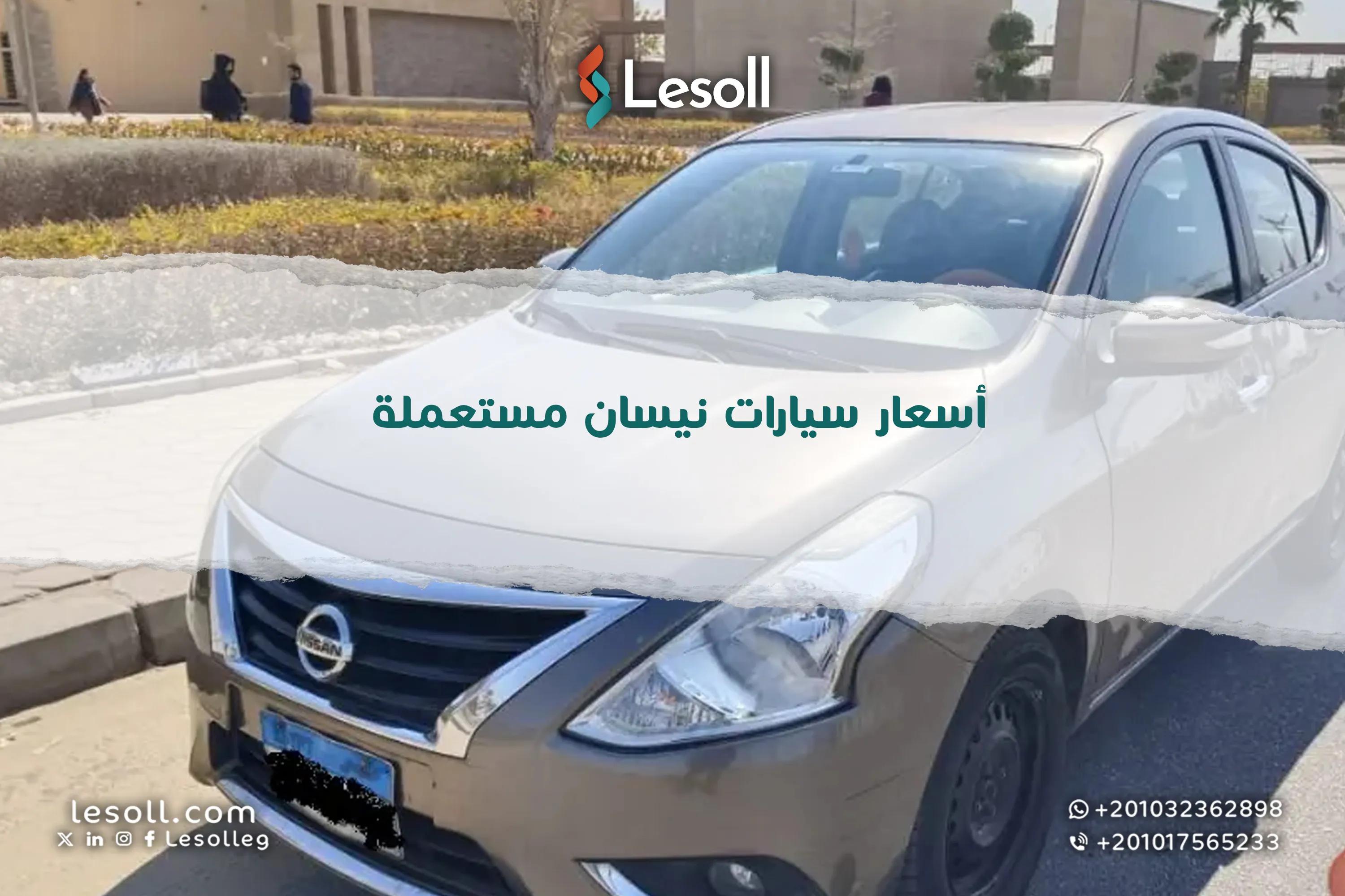 صورة مقالة: أسعار سيارات نيسان مستعملة في مصر