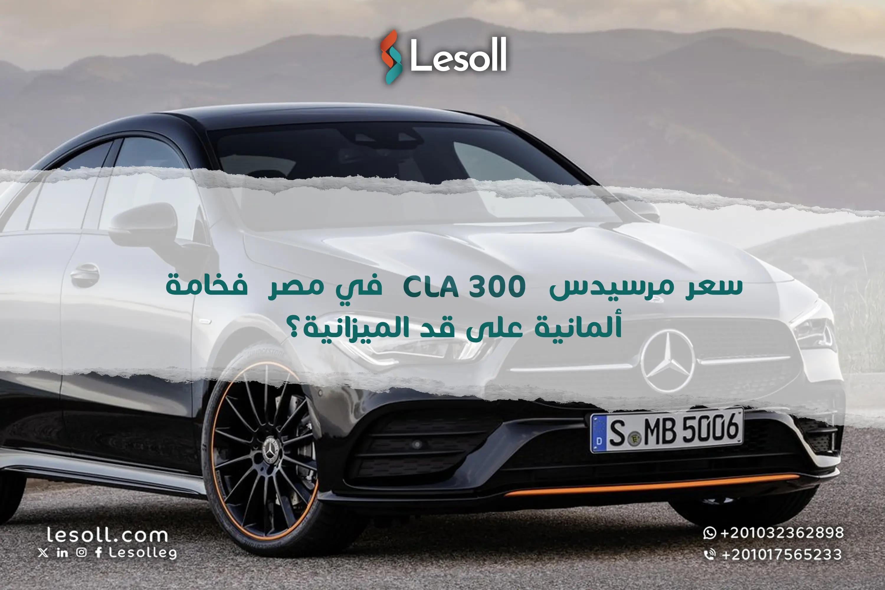 صورة مقالة: سعر مرسيدس CLA 300 في مصر.. فخامة ألمانية على قد الميزانية؟