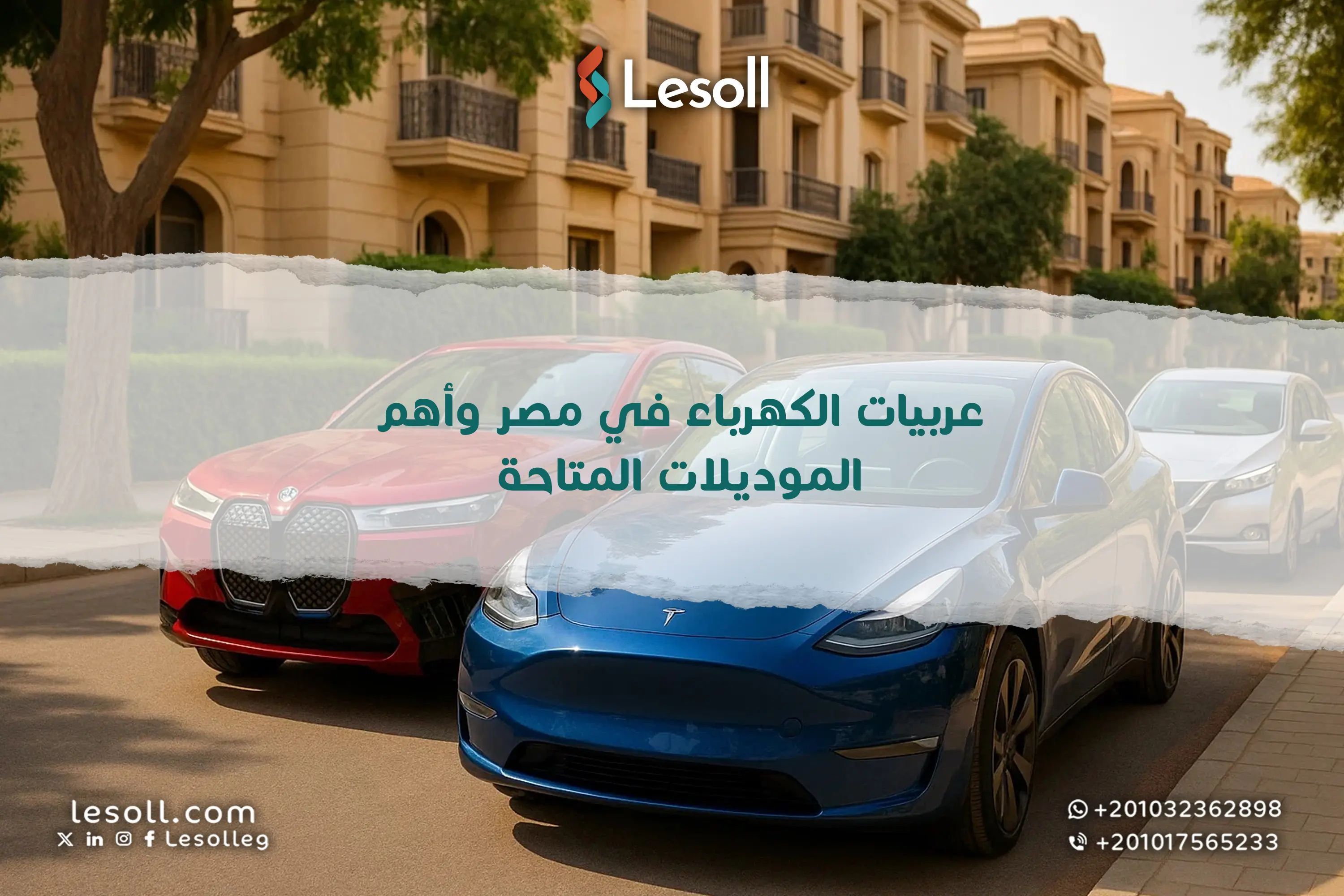 عربيات الكهرباء في مصر .. الأسعار والشحن وأهم الموديلات المتاحة