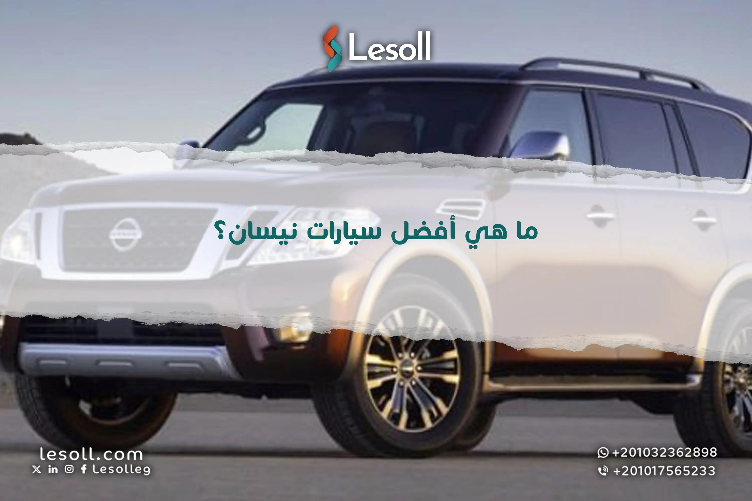 صورة مقالة: ما هي أفضل سيارات نيسان؟