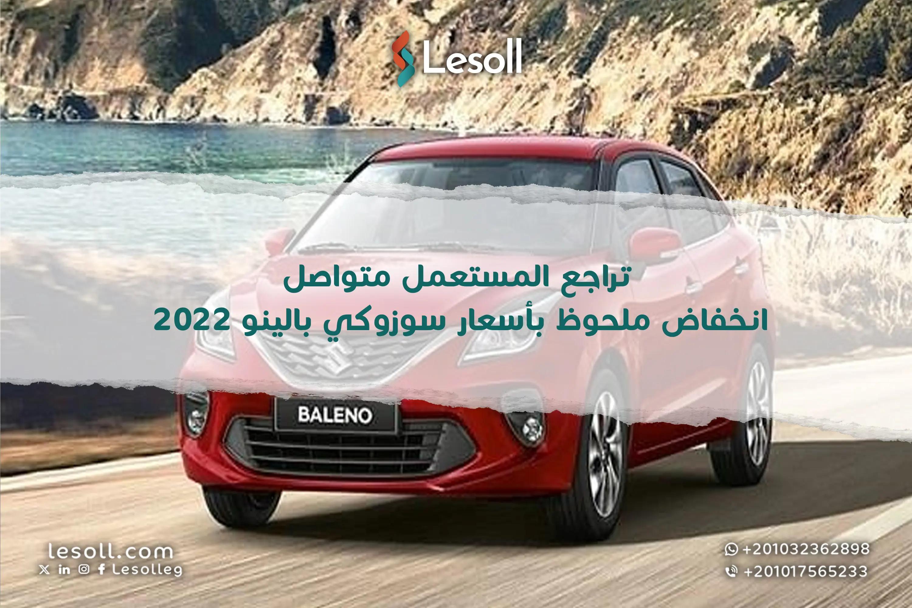 صورة مقالة: سوزوكي بالينو 2022 كسر زيرو بسعر مغري هل حان وقت اقتناص جوهرة الهاتشباك اليابانية في مصر؟