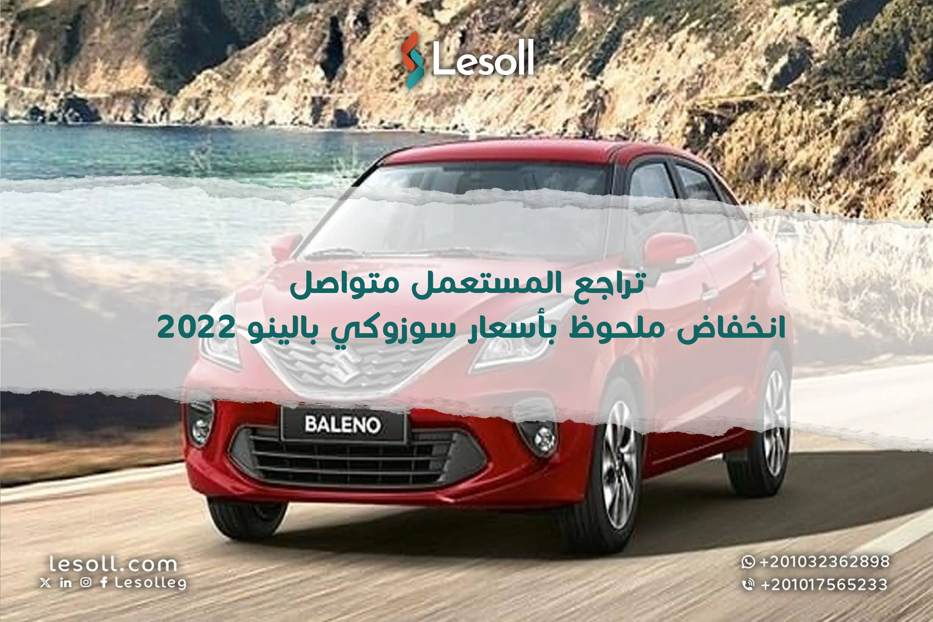 سوزوكي بالينو 2022 كسر زيرو بسعر مغري هل حان وقت اقتناص جوهرة الهاتشباك اليابانية في مصر؟