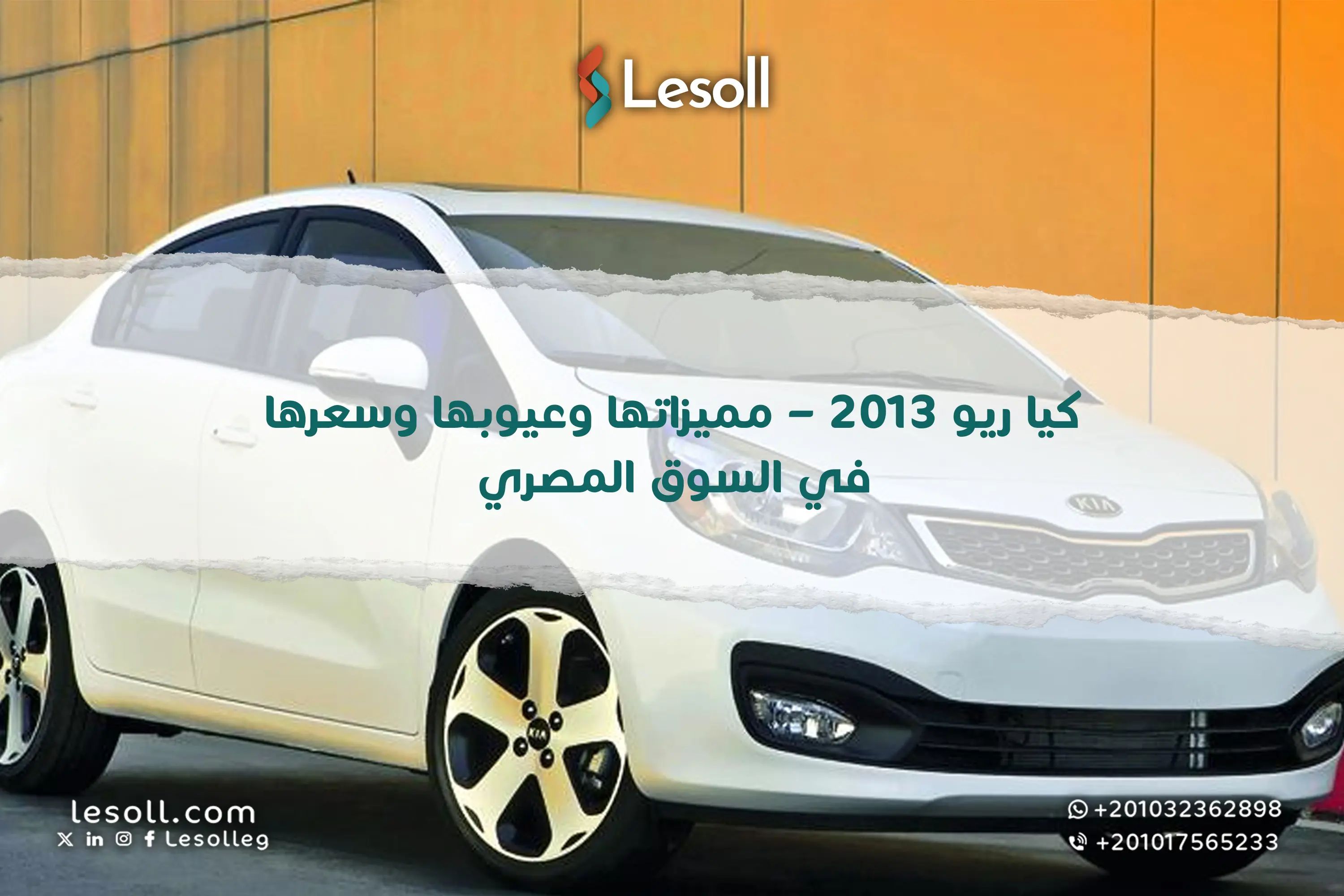 كيا ريو 2013.. مميزاتها وعيوبها وسعرها في السوق المصري