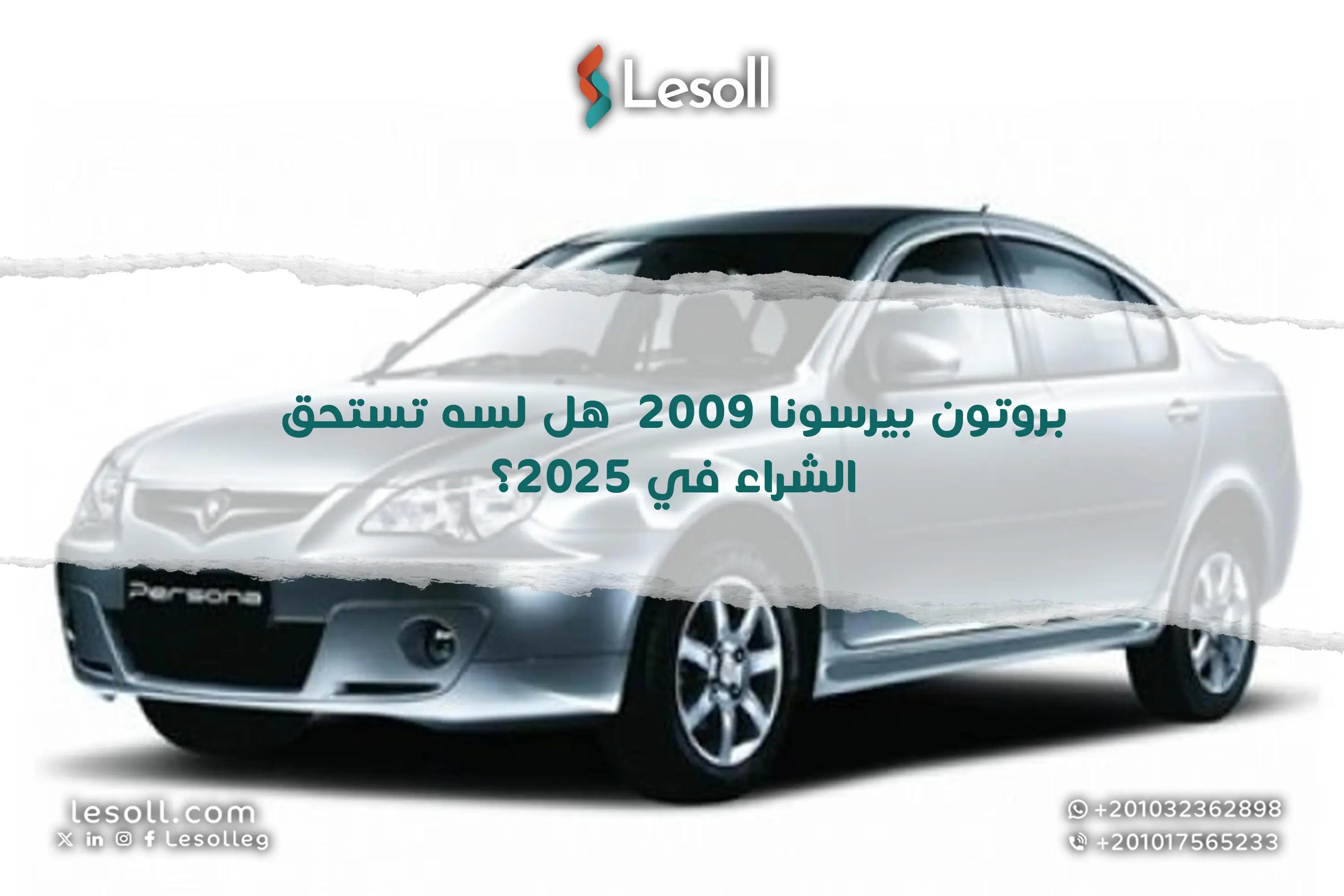 صورة مقالة: بروتون بيرسونا 2009.. هل لسه تستحق الشراء في 2025؟
