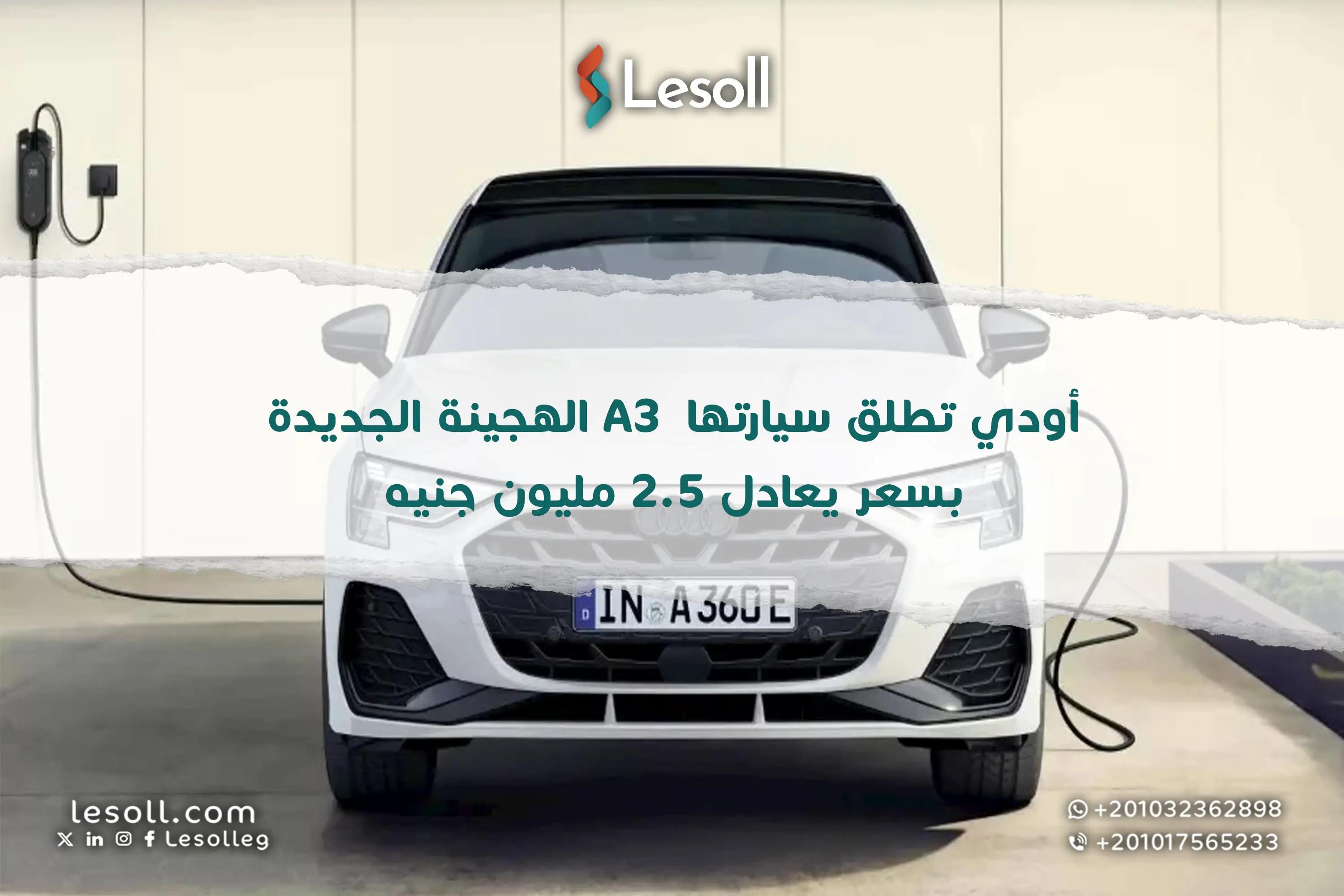 صورة مقالة: أودي A3 الهجينة 2025 تقتحم الأسواق هل تستحق هذه التحفة الألمانية سعرها الباهظ؟