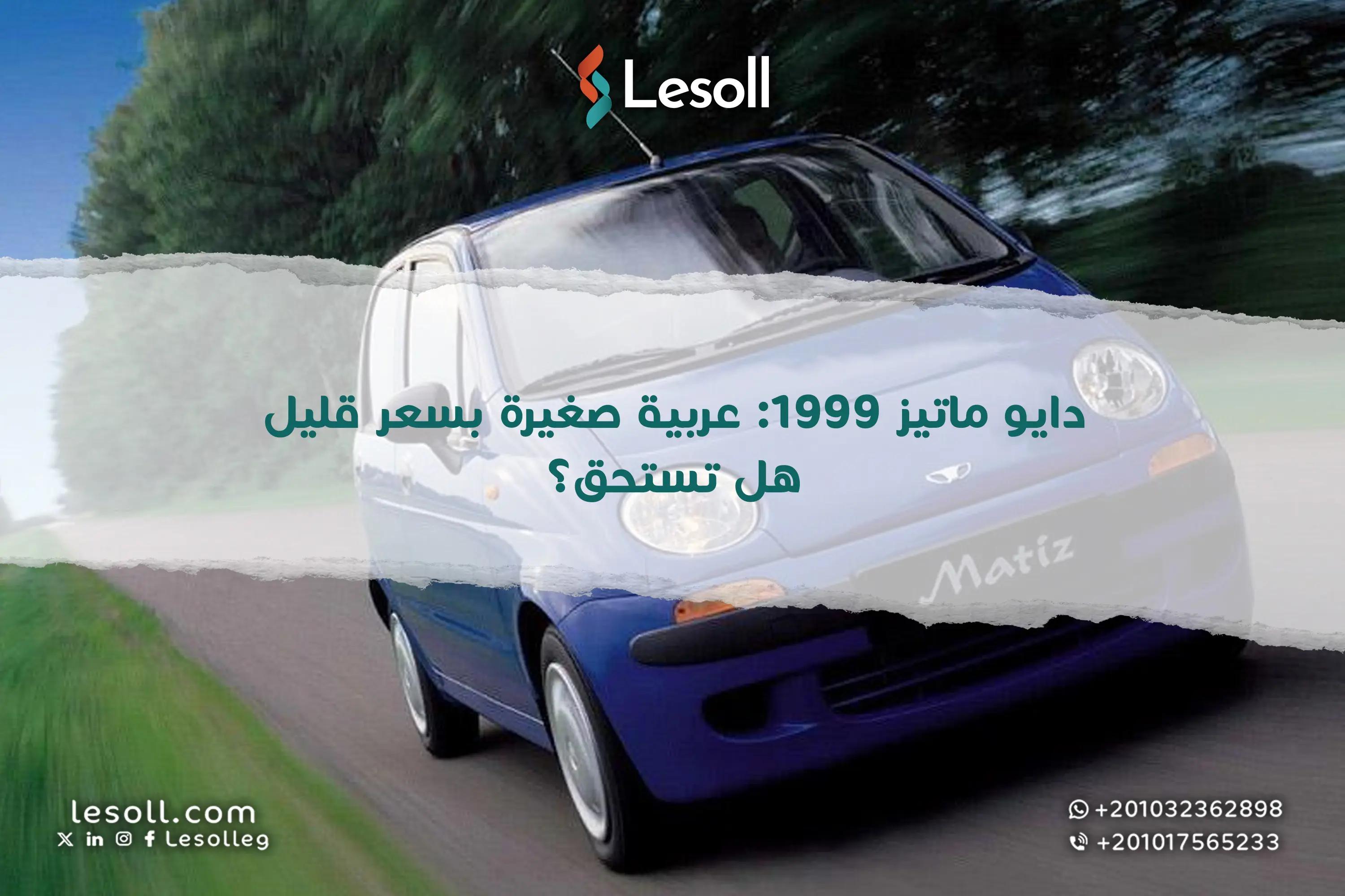 صورة مقالة: دايو ماتيز 1999.. عربية صغيرة بسعر قليل.. هل تستحق؟