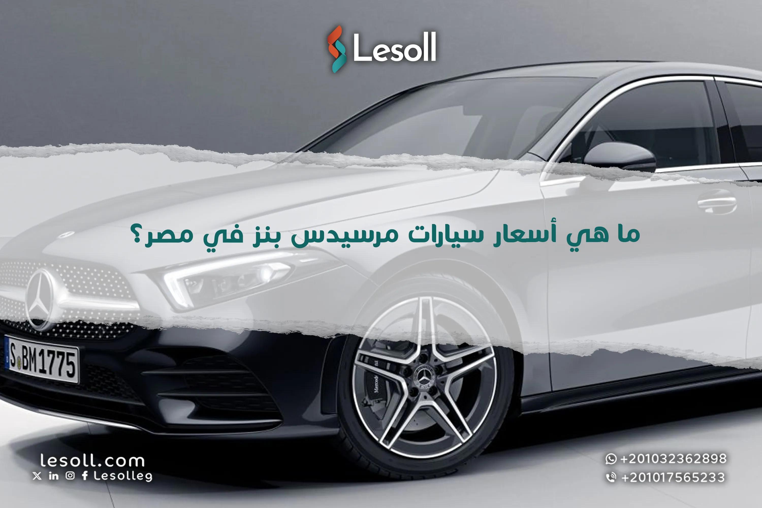 صورة مقالة: ما هي أسعار سيارات مرسيدس بنز في مصر؟