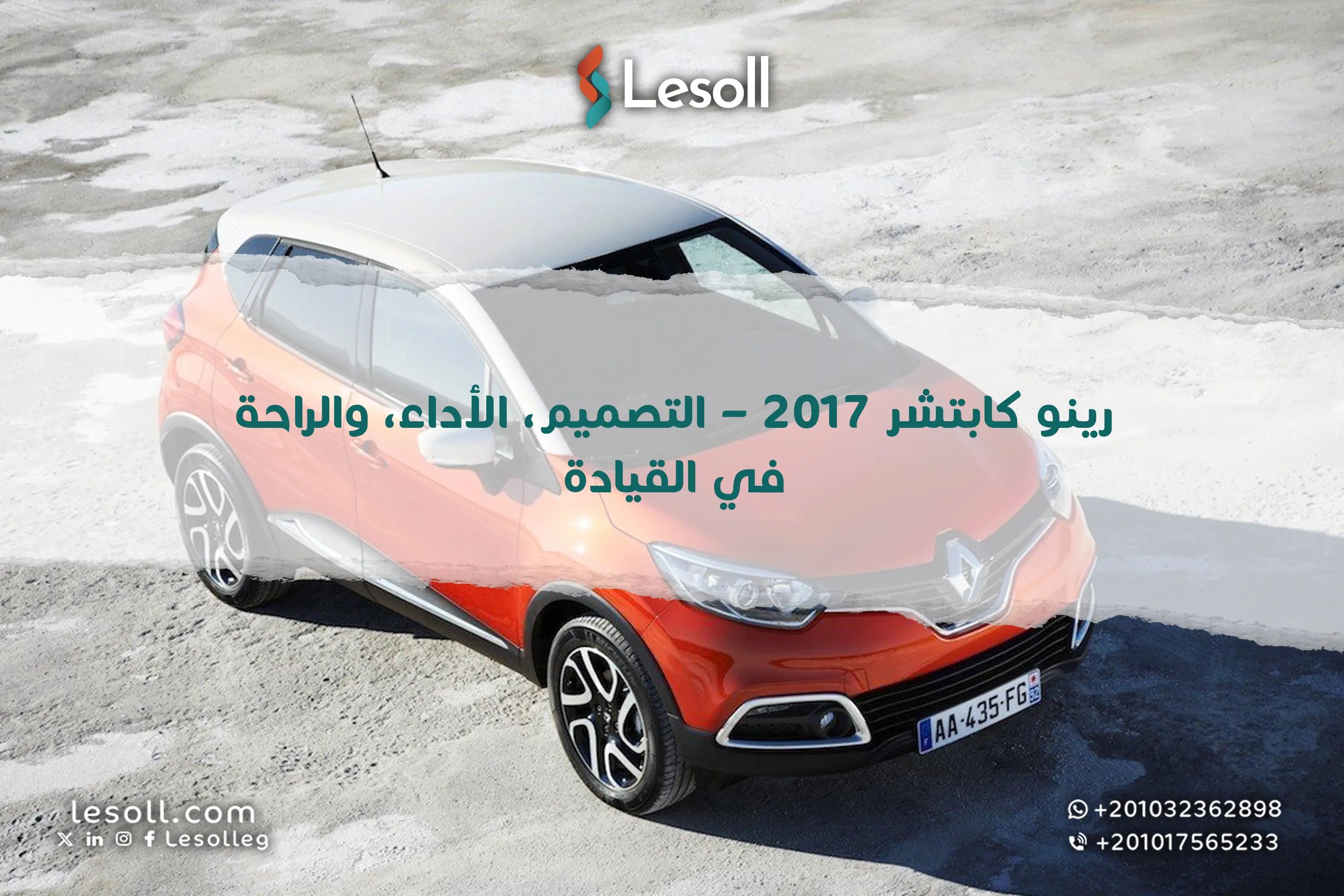 رينو كابتشر 2017.. التصميم والأداء والراحة في القيادة