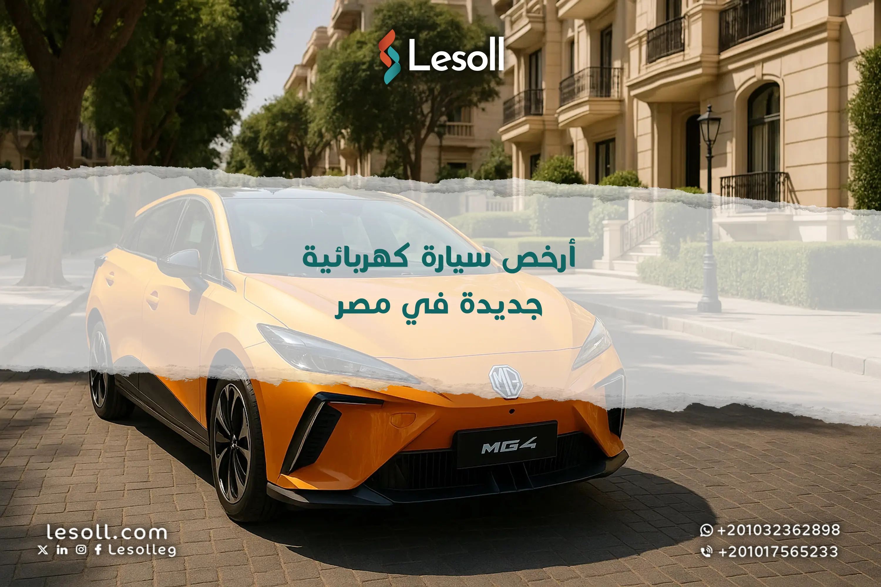 فرصة ذهبية للمقبلين على شراء السيارات الكهربائية في مصر إم جي MG4 موديل 2025 تتربع على عرش الأرخص