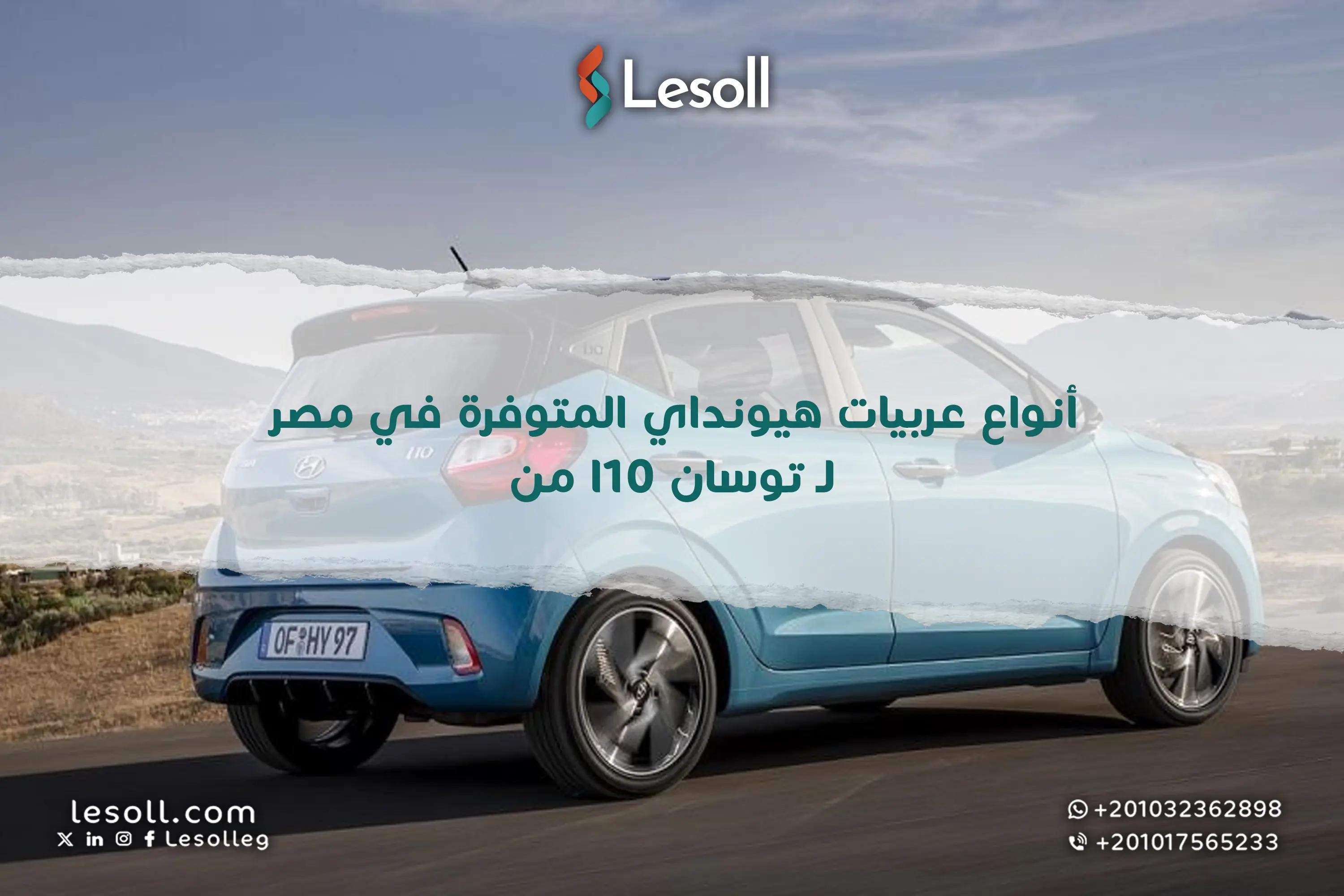 صورة مقالة: أنواع عربيات هيونداي المتوفرة في مصر.. من i10 لتوسان