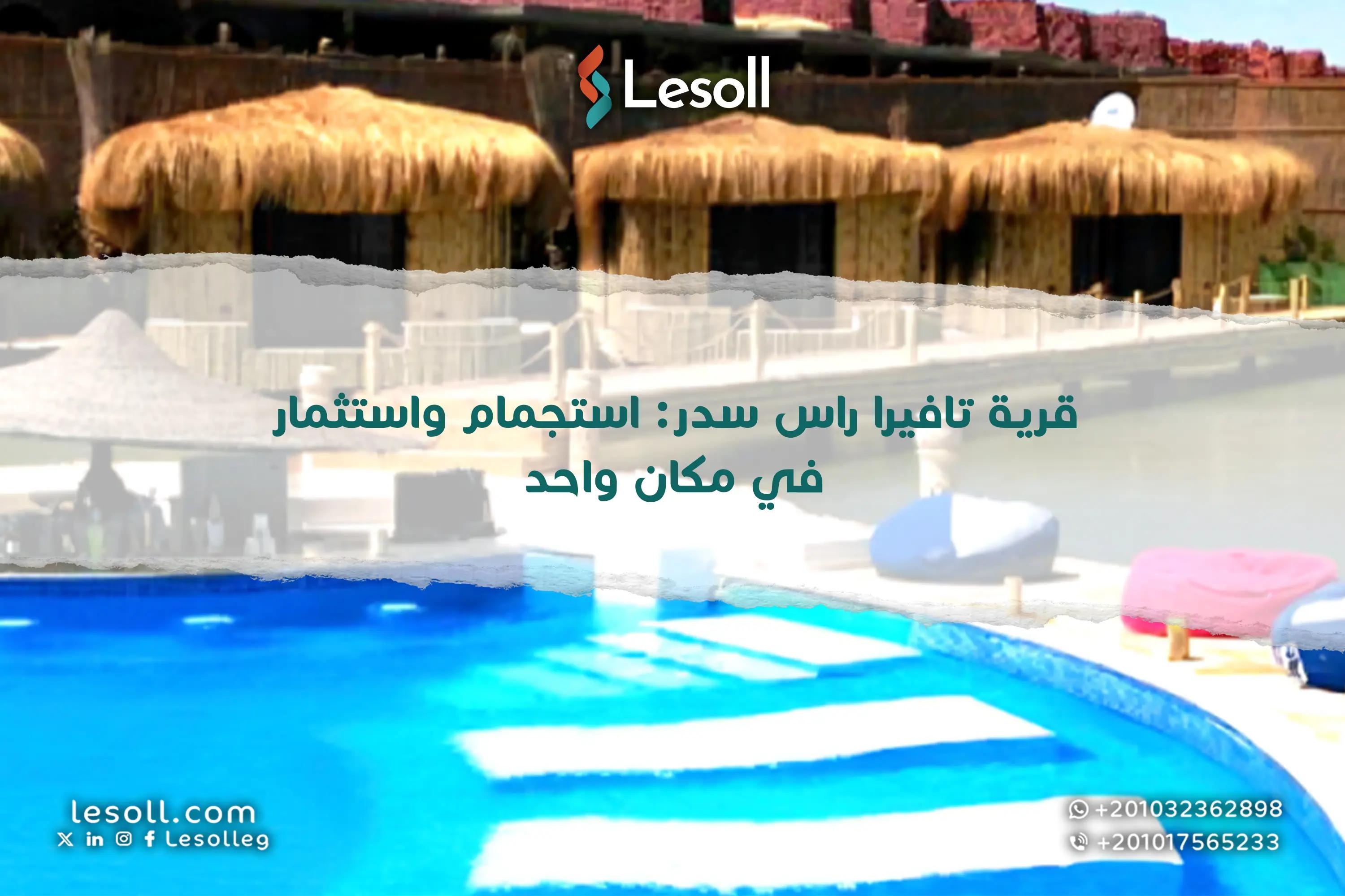 صورة مقالة: قرية تافيرا راس سدر: استجمام واستثمار في مكان واحد