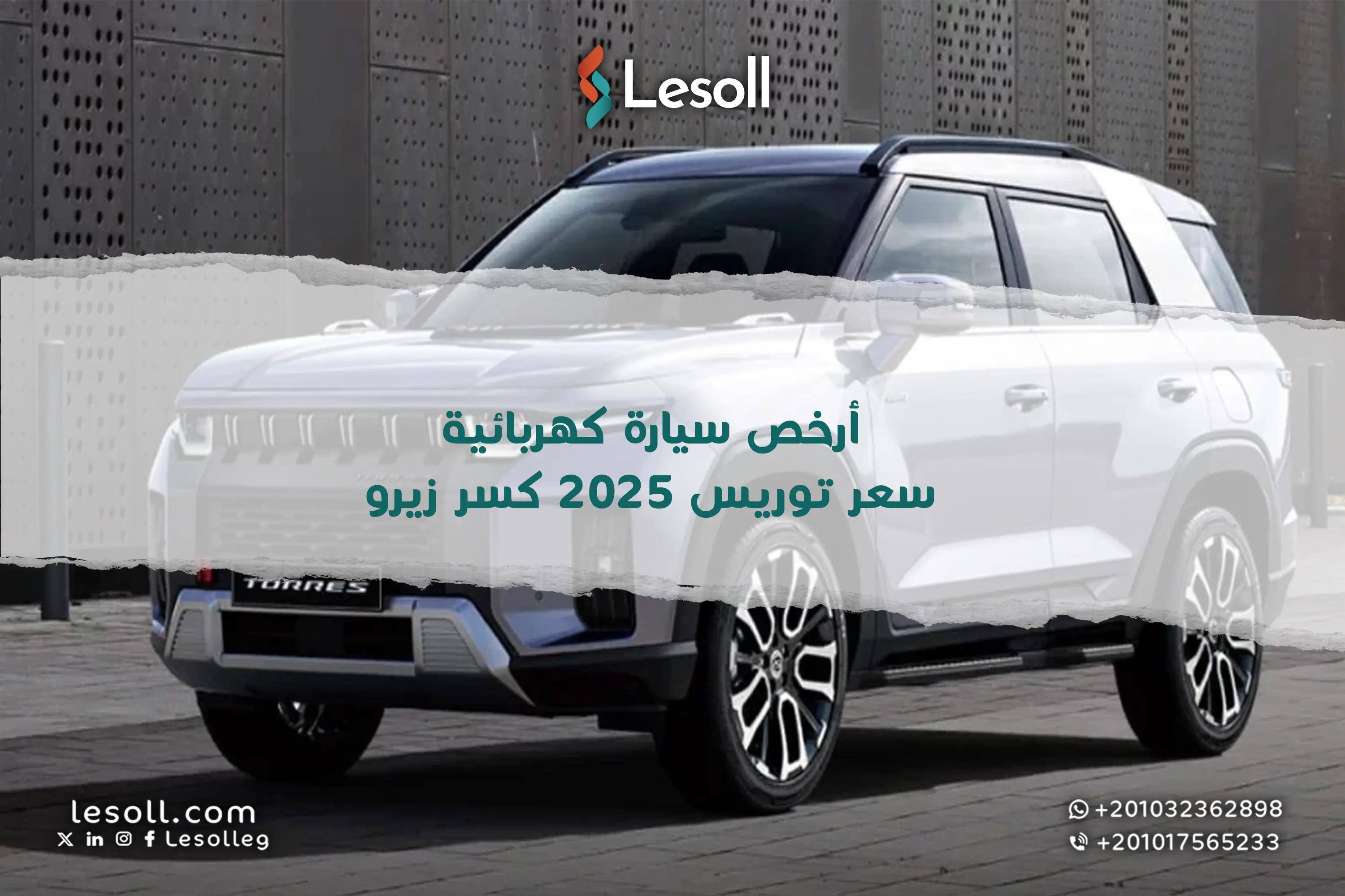 صورة مقالة: كي جي إم توريس 2025SUV الكورية تقتحم سوق كسر الزيرو بمواصفات فاخرة وسعر تنافسي
