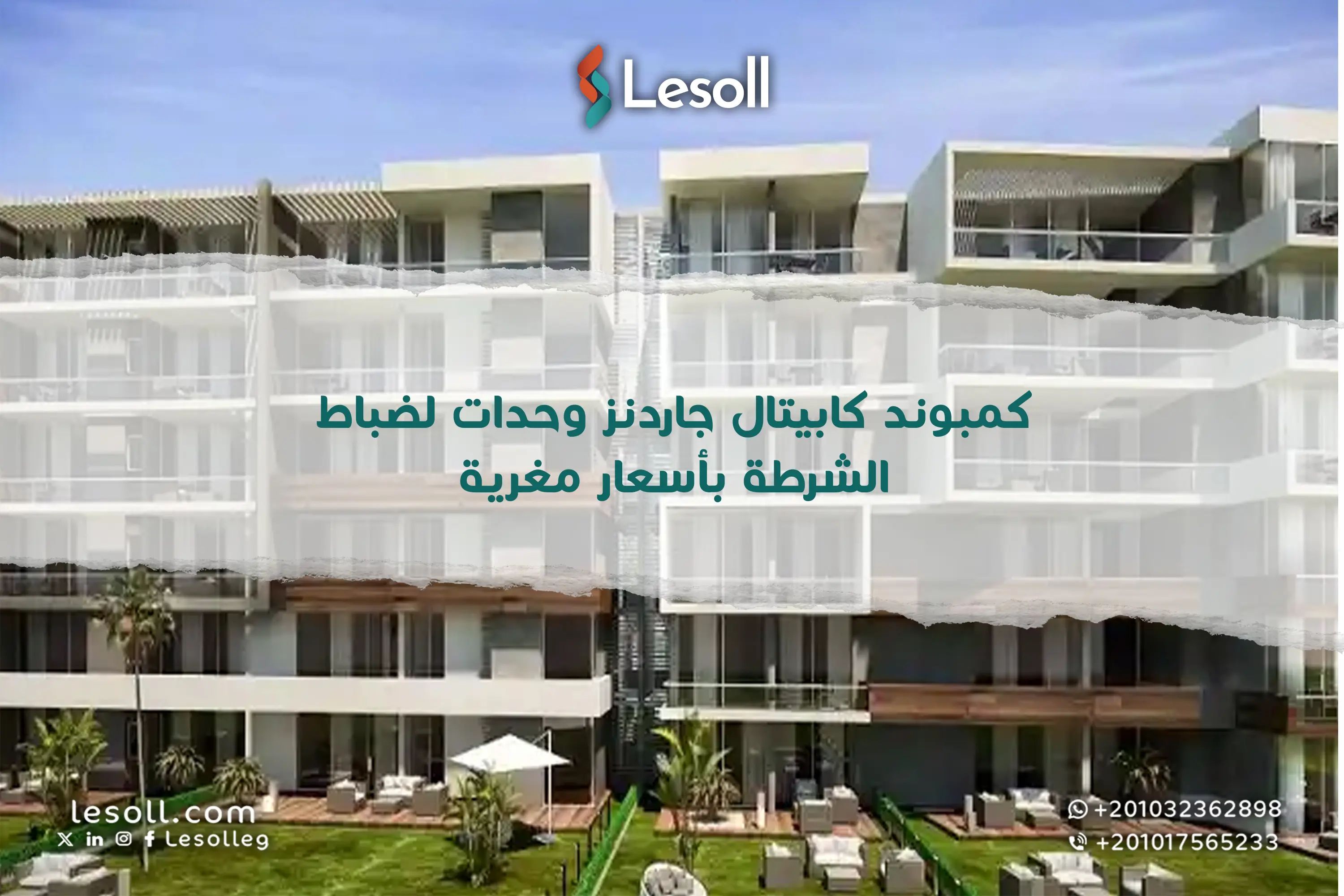 كمبوند كابيتال جاردنز: وحدات لضباط الشرطة بأسعار مغرية