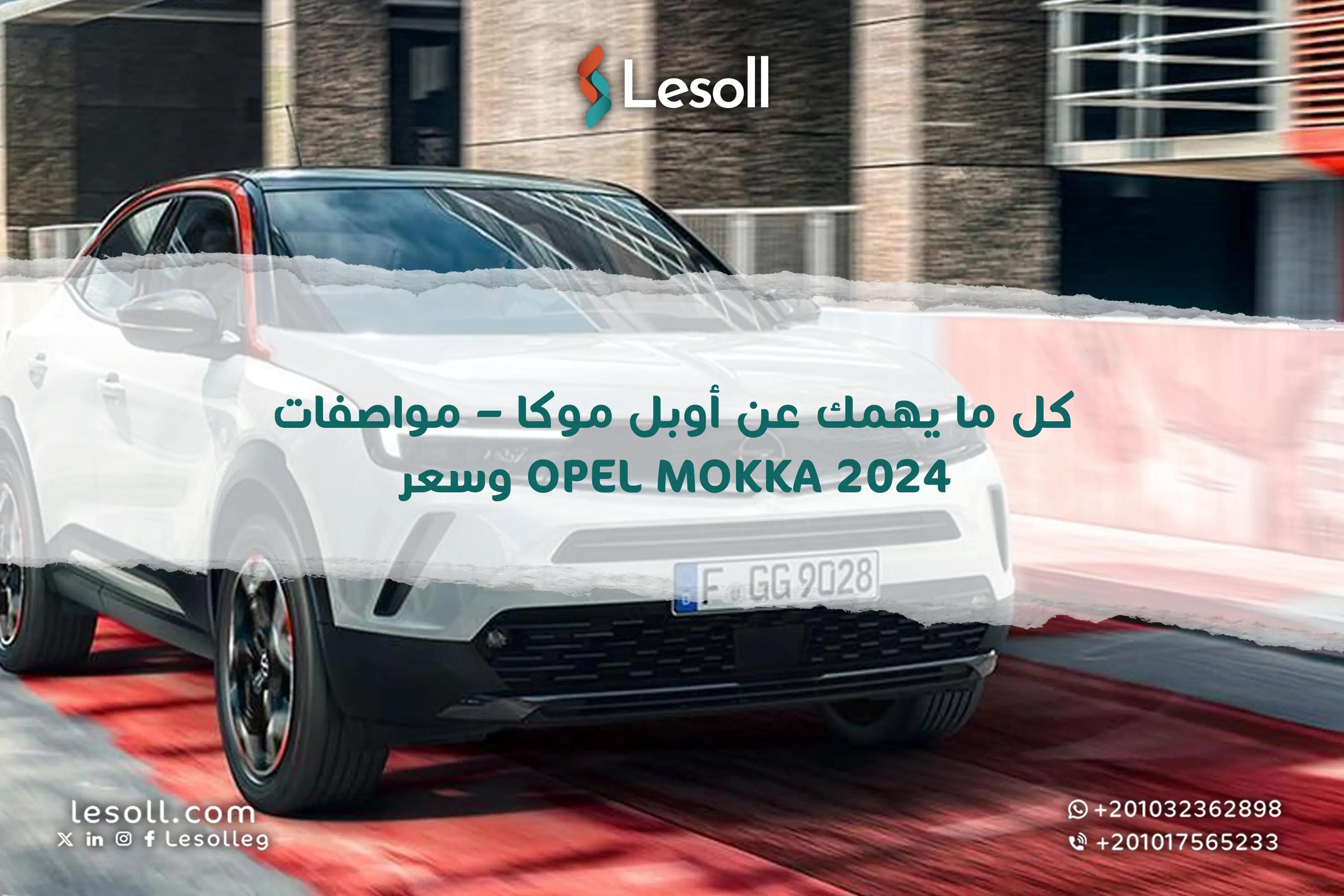 صورة مقالة: كل ما يهمك عن أوبل موكا.. مواصفات وسعر Opel Mokka 2024