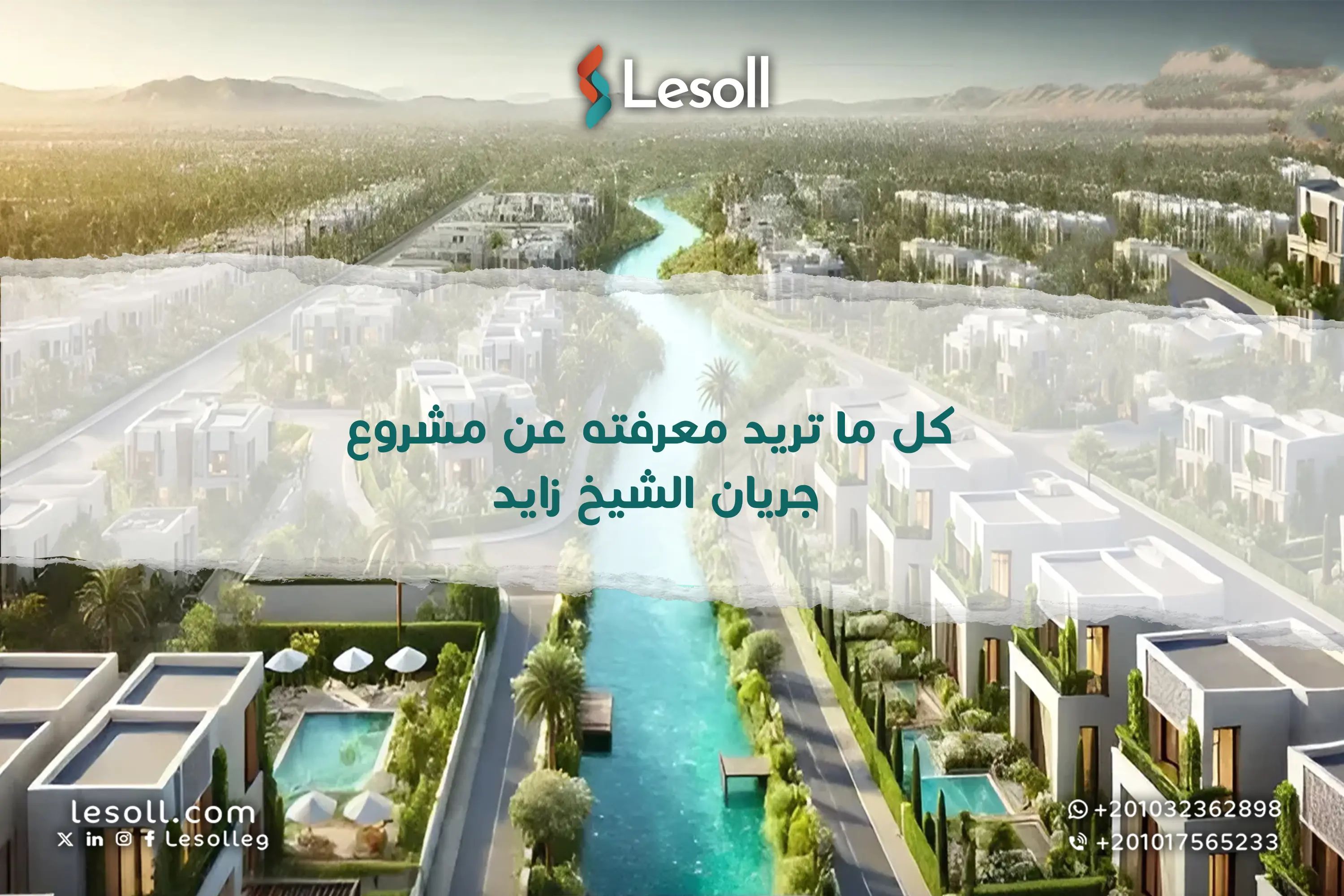 كل ما تريد معرفته عن مشروع جريان الشيخ زايد