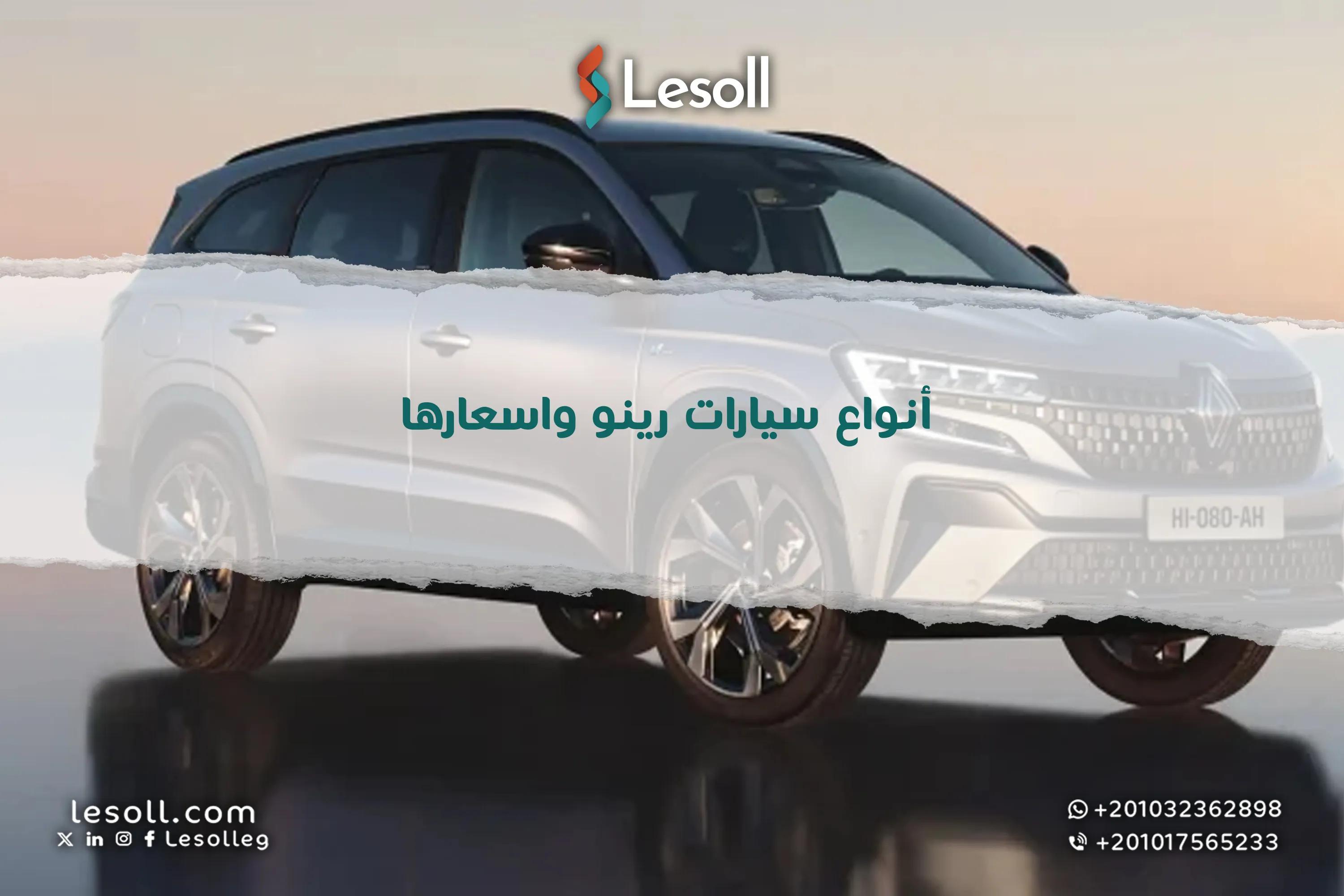 صورة مقالة: أنواع سيارات رينو واسعارها