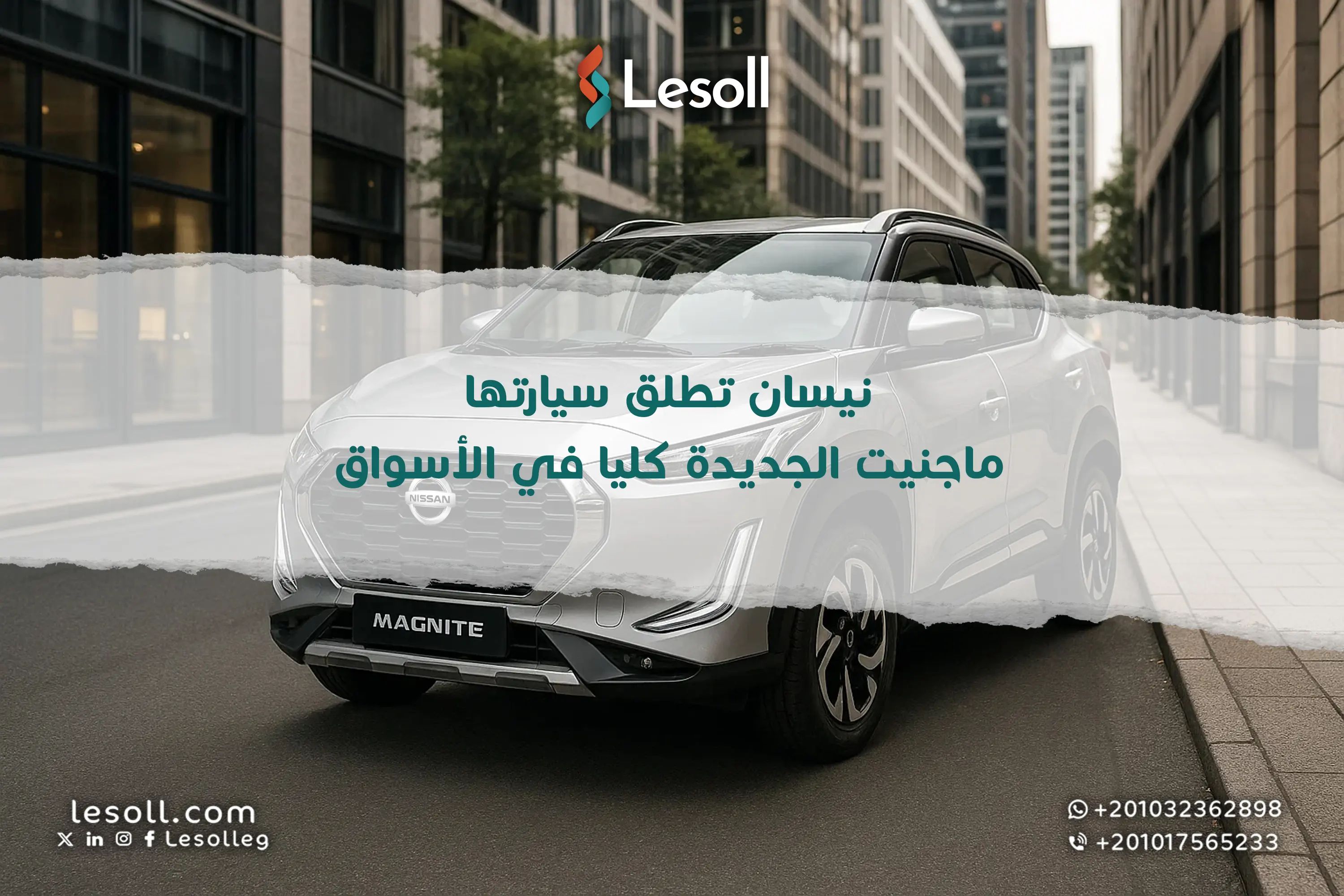 نيسان ماجنيت الجديدة كليًا: تحفة فنية تجمع جرأة التصميم وأناقة المقصورة مع أداء يعانق المستقبل في فئة الـSUV