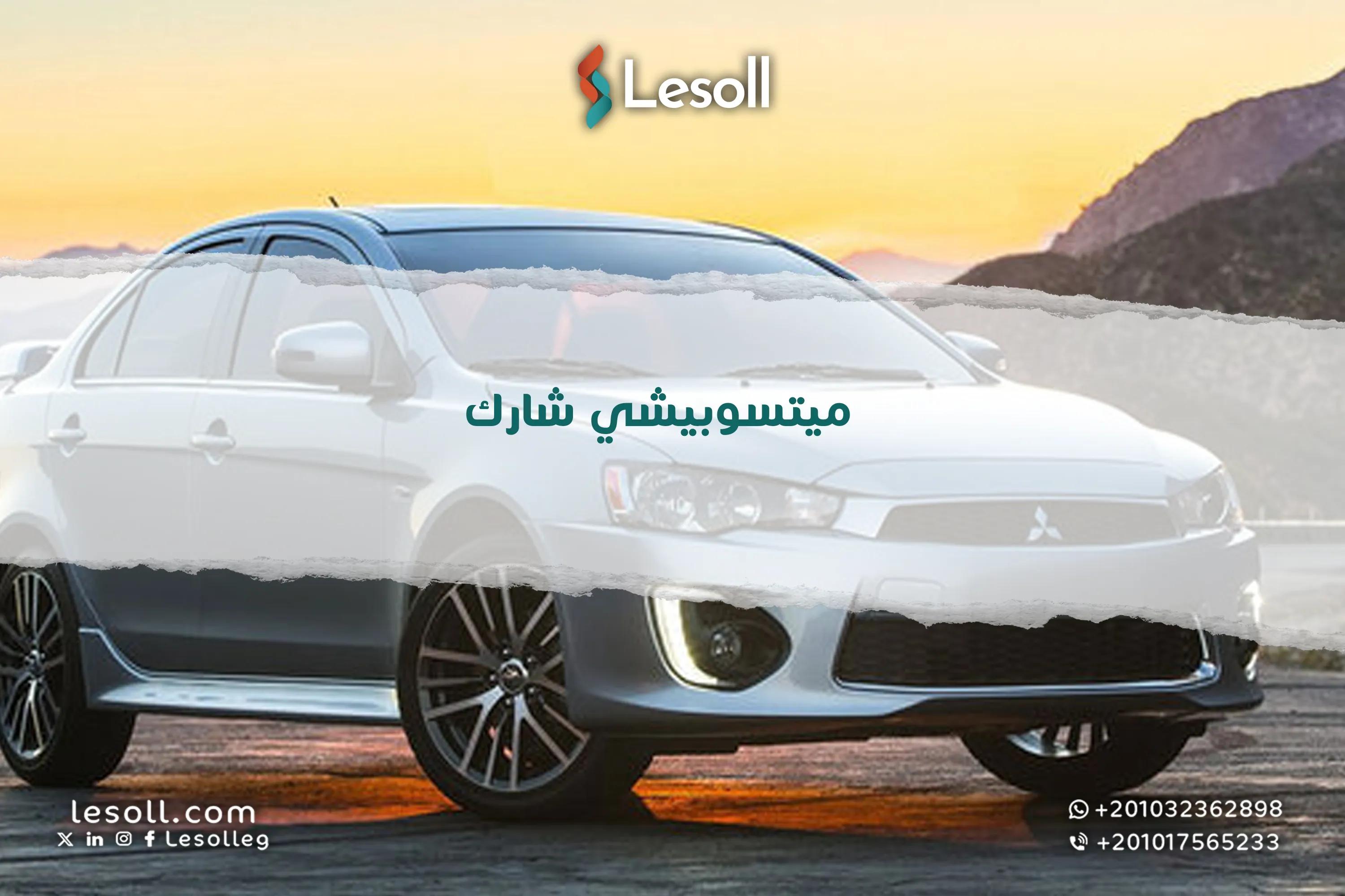 صورة مقالة: سيارات ميتسوبيشي شارك مستعملة للبيع في مصر
