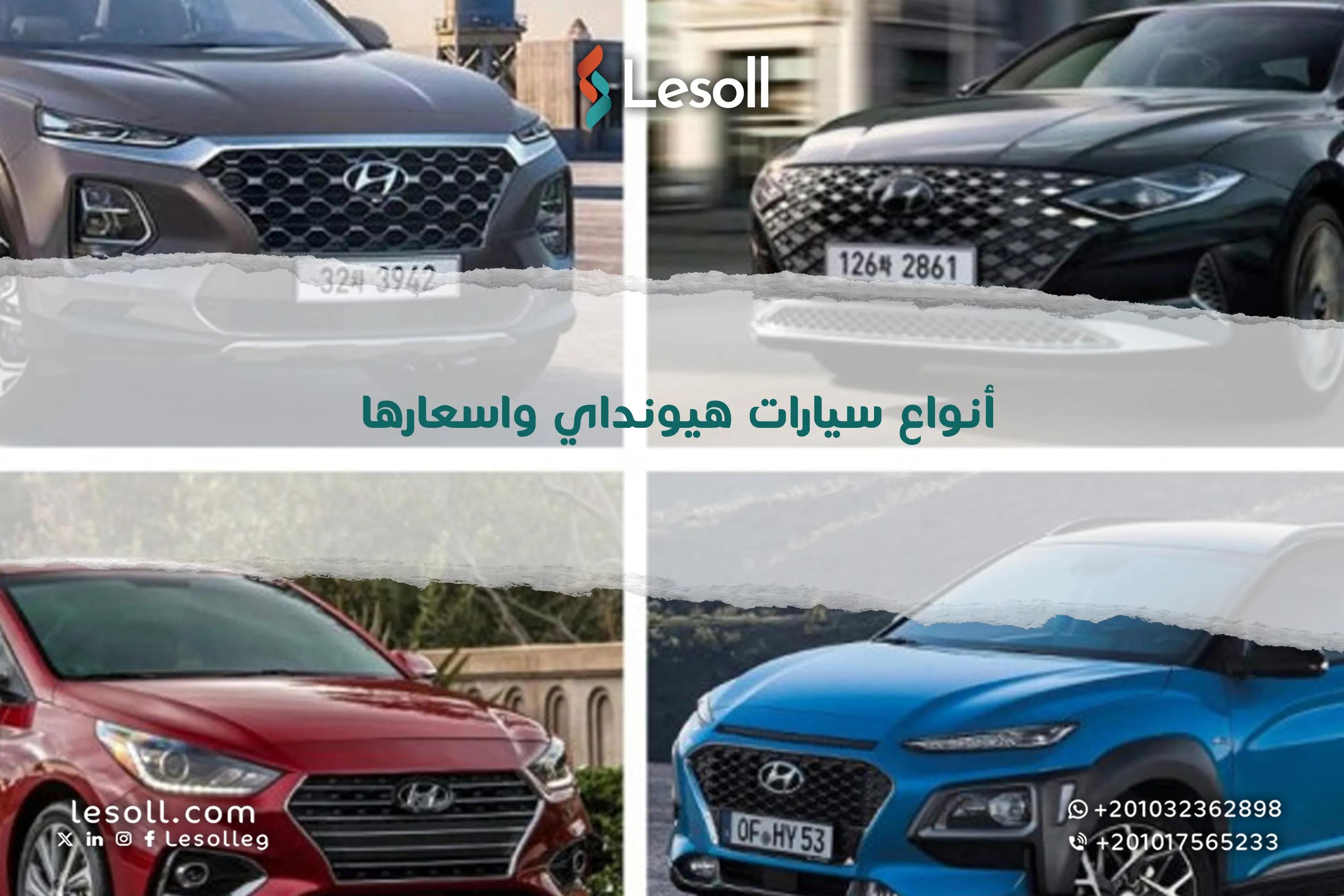 صورة مقالة: أنواع سيارات هيونداي واسعارها