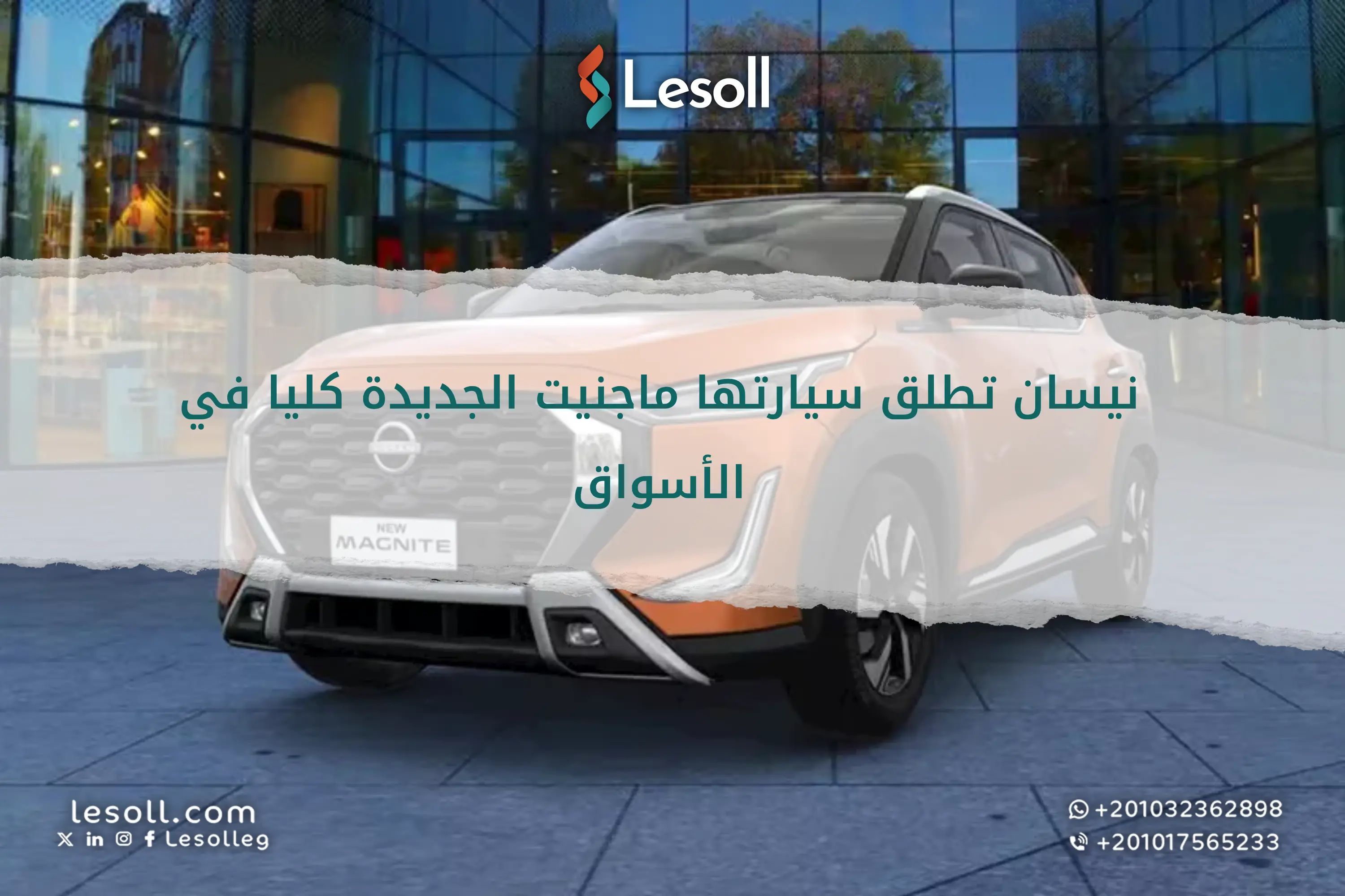 إطلاق سيارة نيسان ماجنيت الجديدة 2025