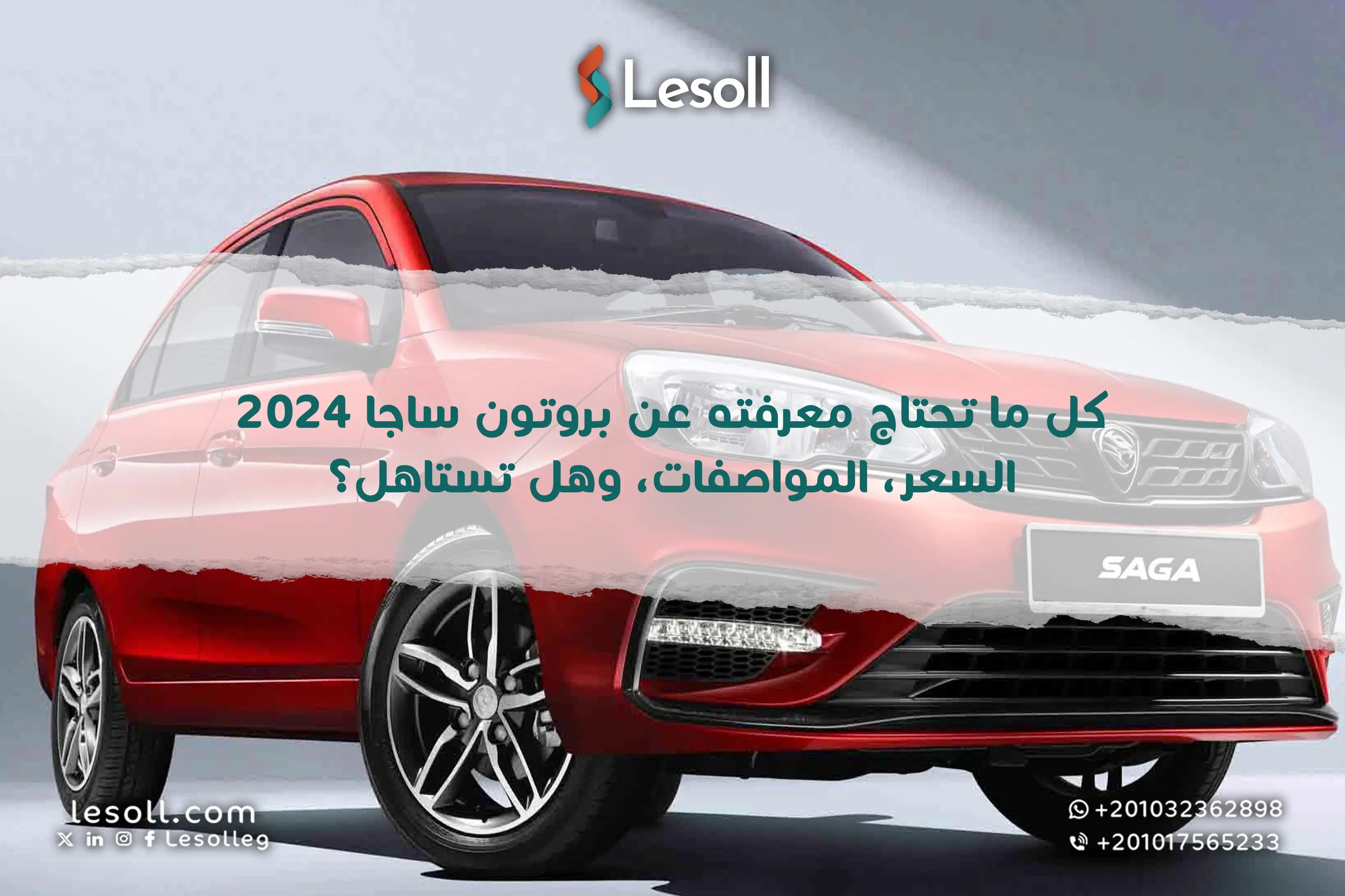 كل ما تحتاج معرفته عن بروتون ساجا 2024 – السعر، المواصفات، وهل تستاهل؟