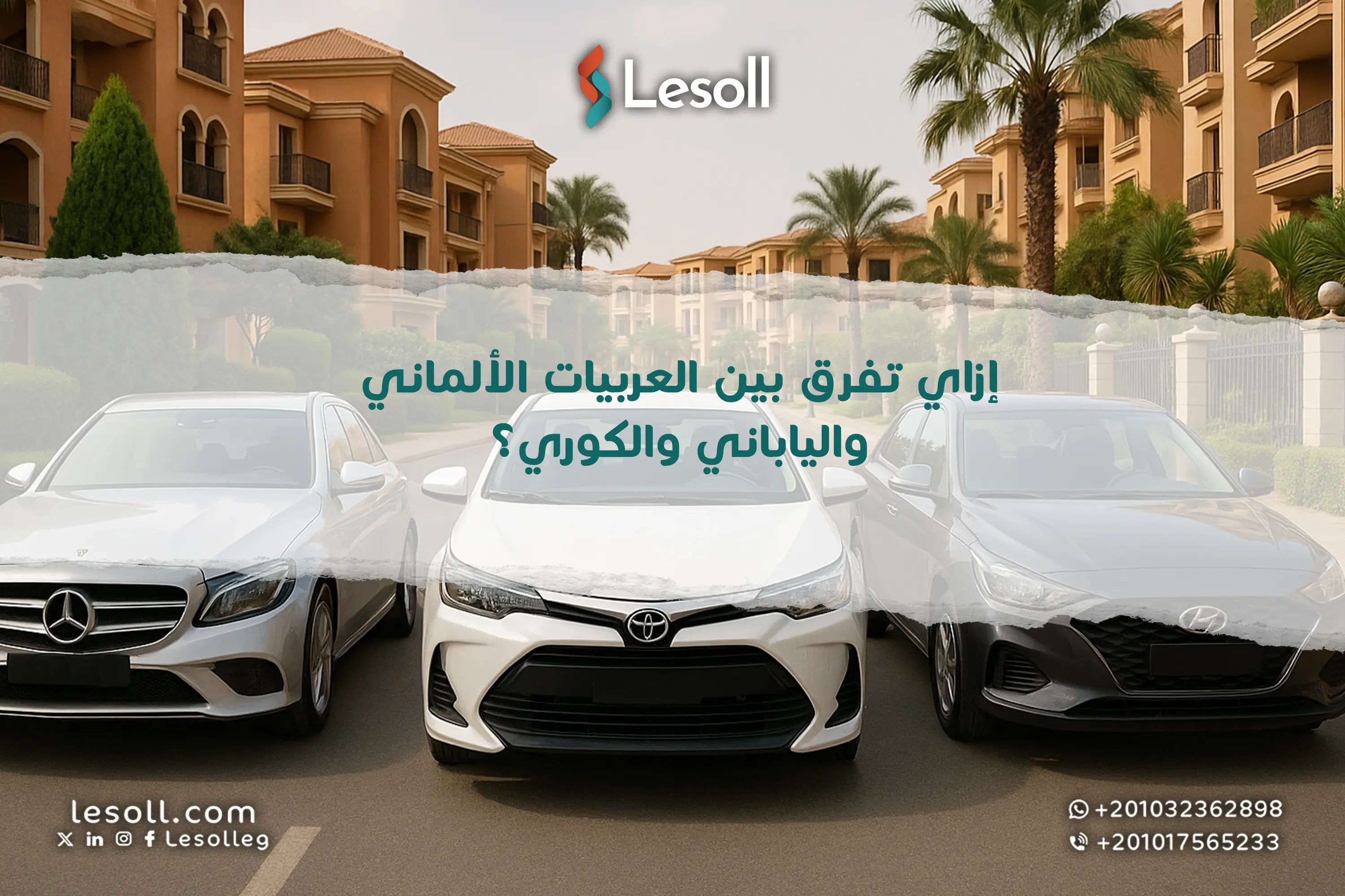 إزاي تفرق بين العربيات الألماني والياباني والكوري