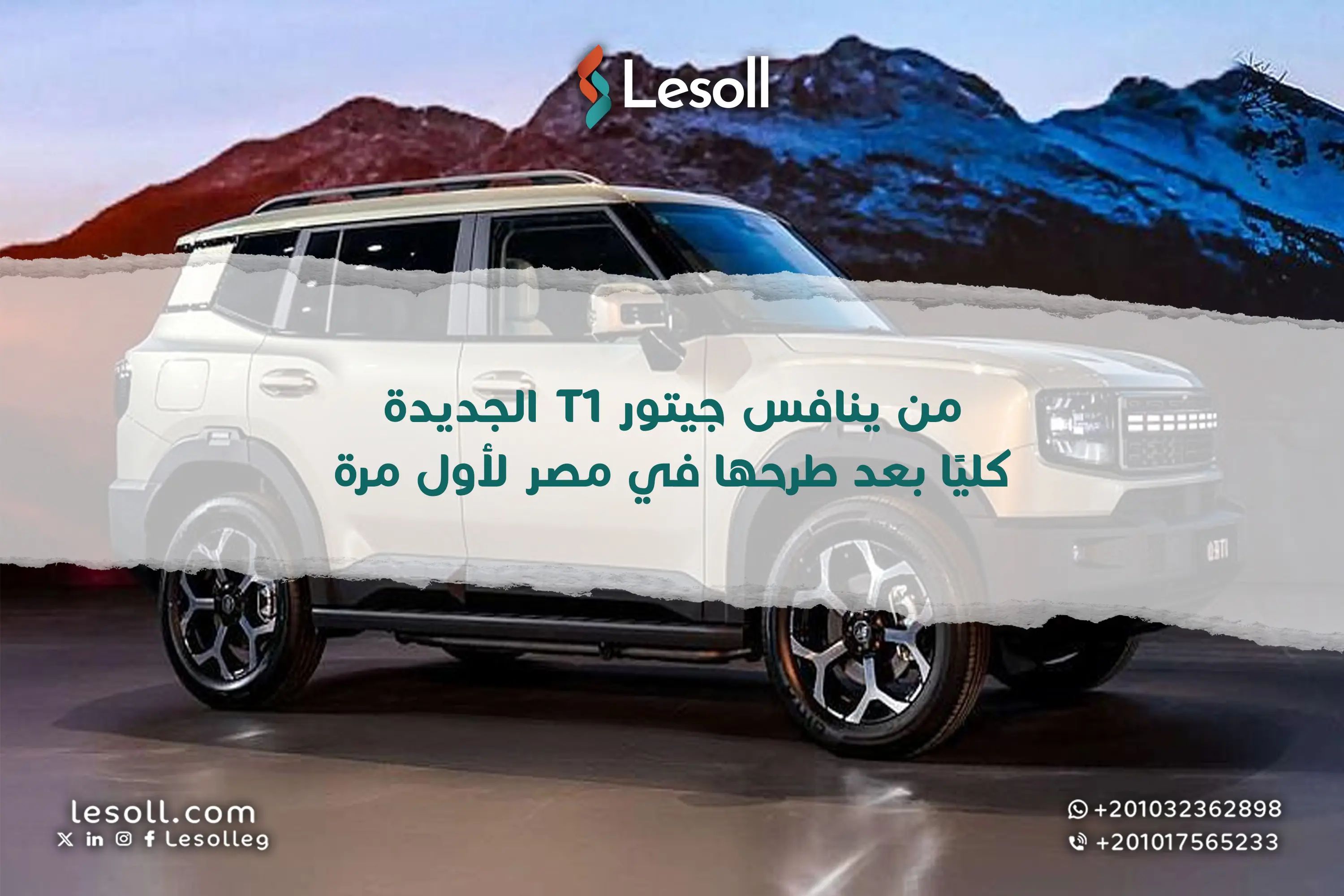 معركة الـSUV المشتعلة جيتور T1 الجديدة تواجه عمالقة السوق المصري – من هم أبرز المنافسين؟
