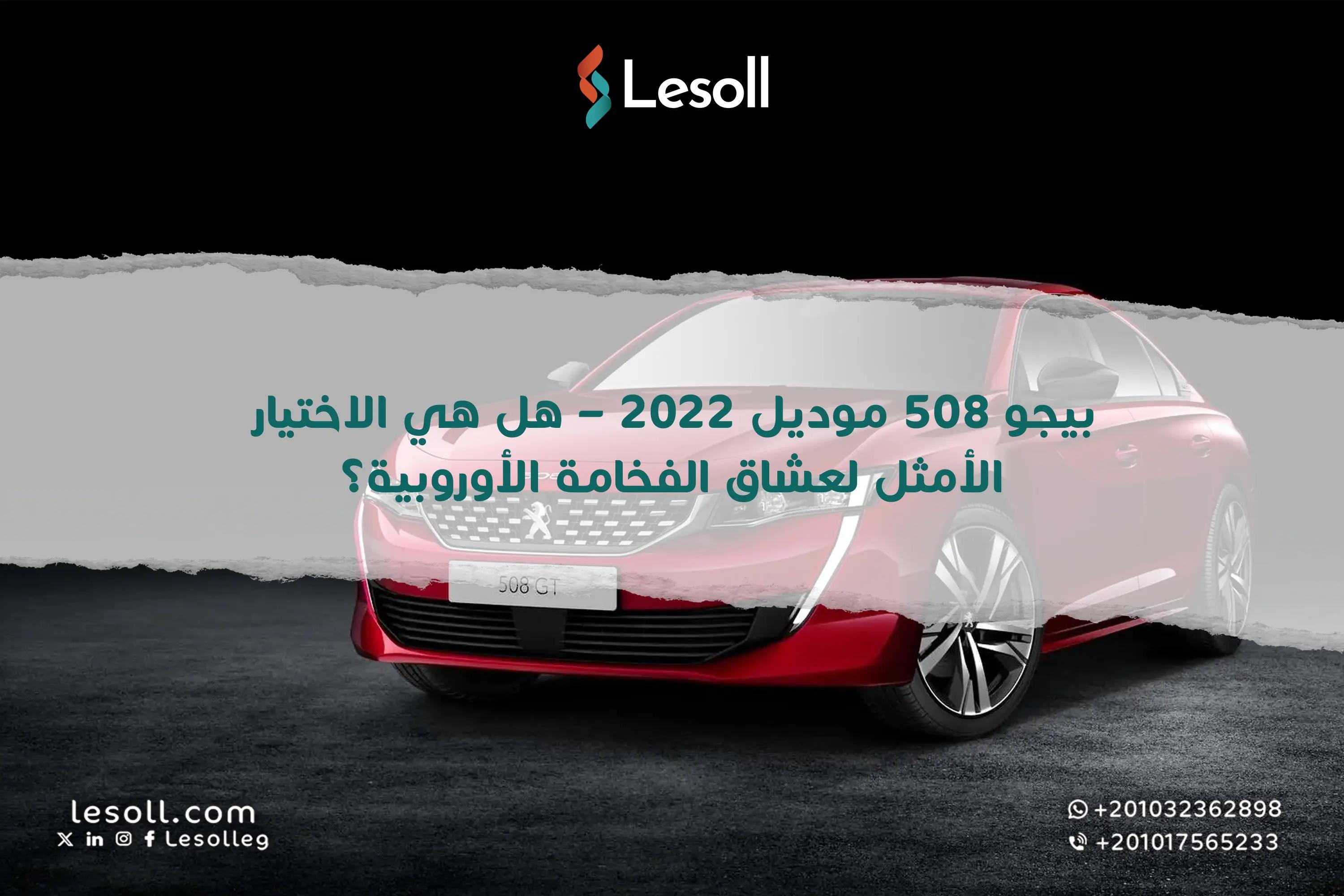 صورة مقالة: بيجو 508 موديل 2022 – هل هي الاختيار الأمثل لعشاق الفخامة الأوروبية؟