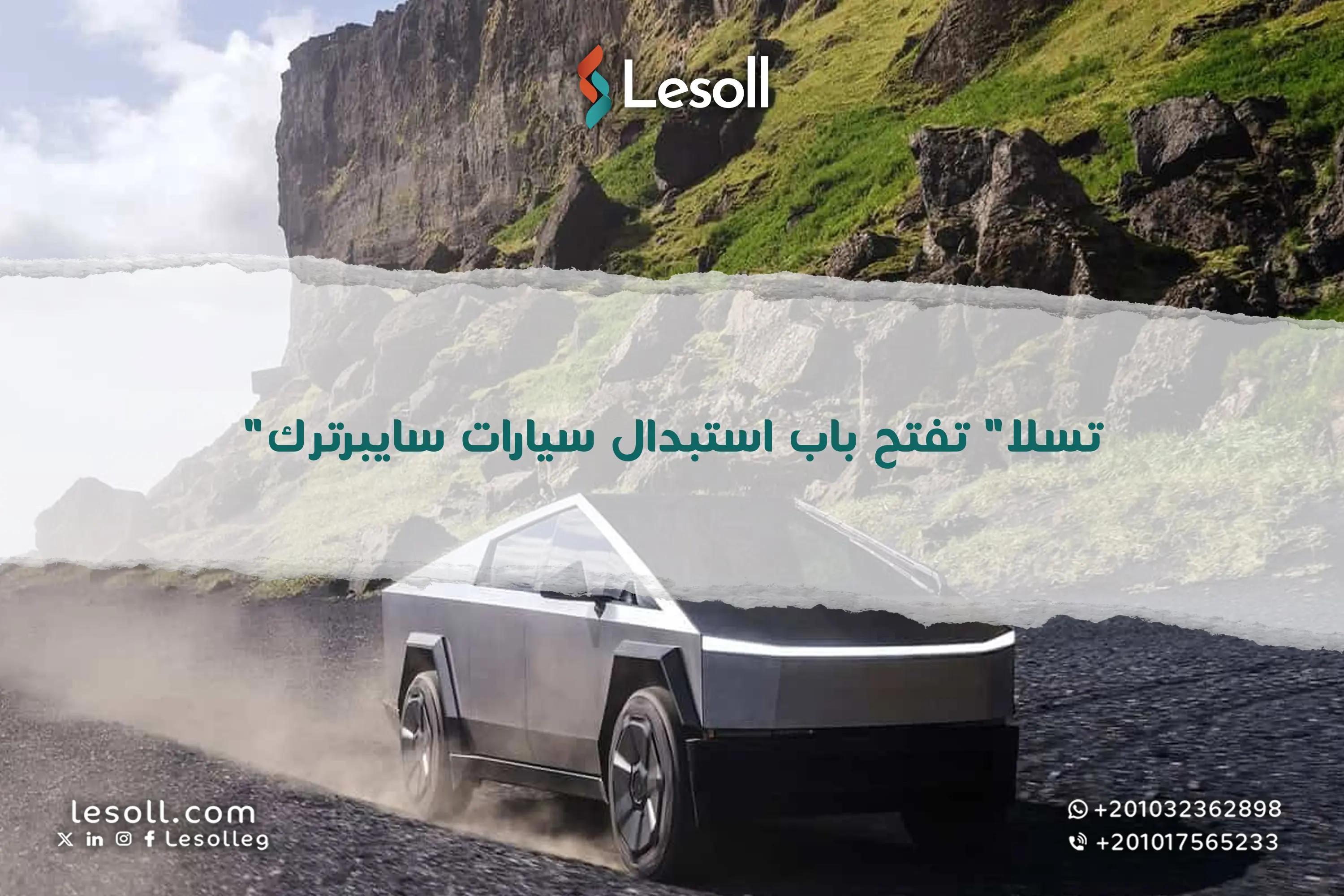 صورة مقالة: سايبرترك تحت المجهر هل قرار تسلا بالاستبدال صفقة خاسرة للمالكين؟