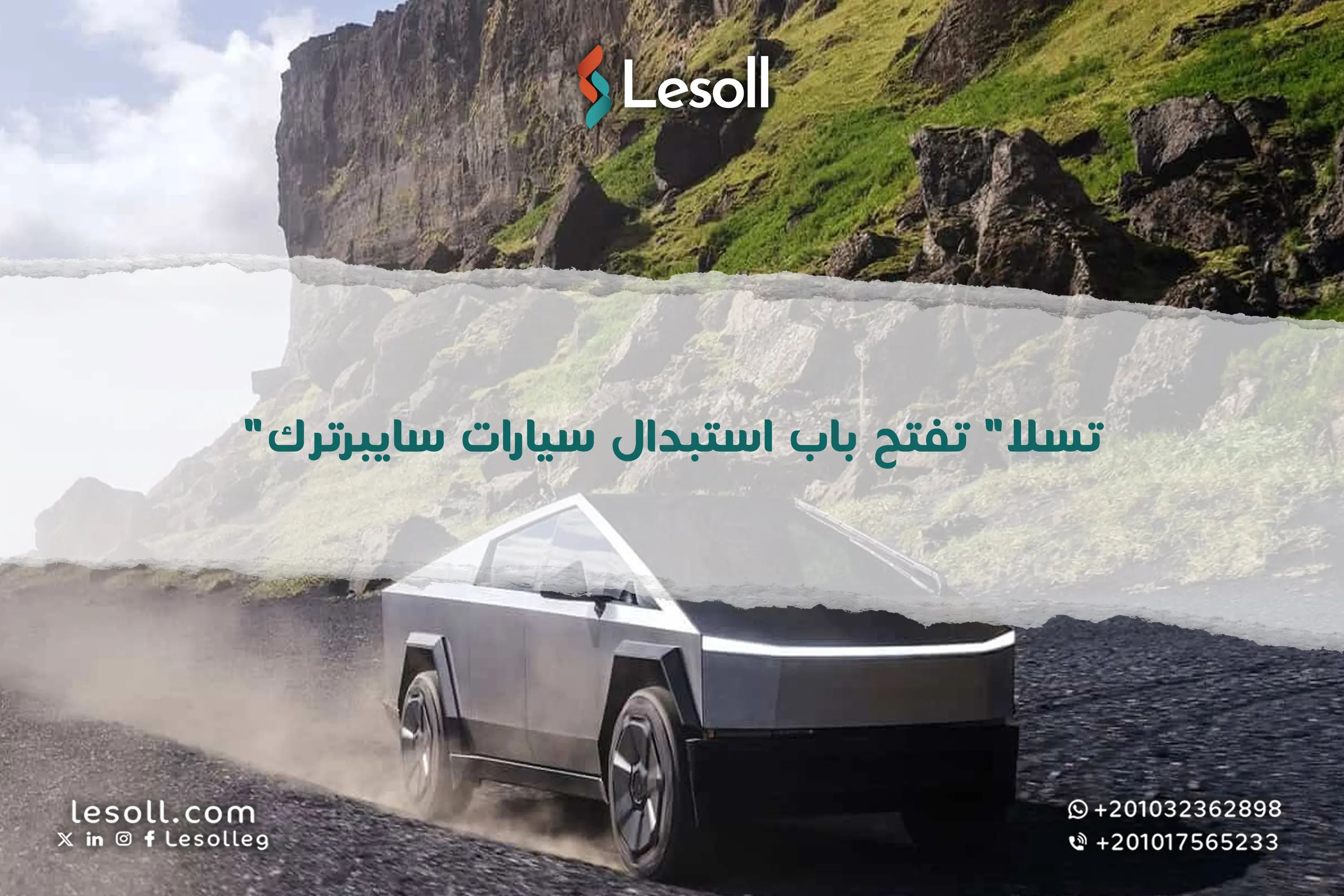 سايبرترك تحت المجهر هل قرار تسلا بالاستبدال صفقة خاسرة للمالكين؟