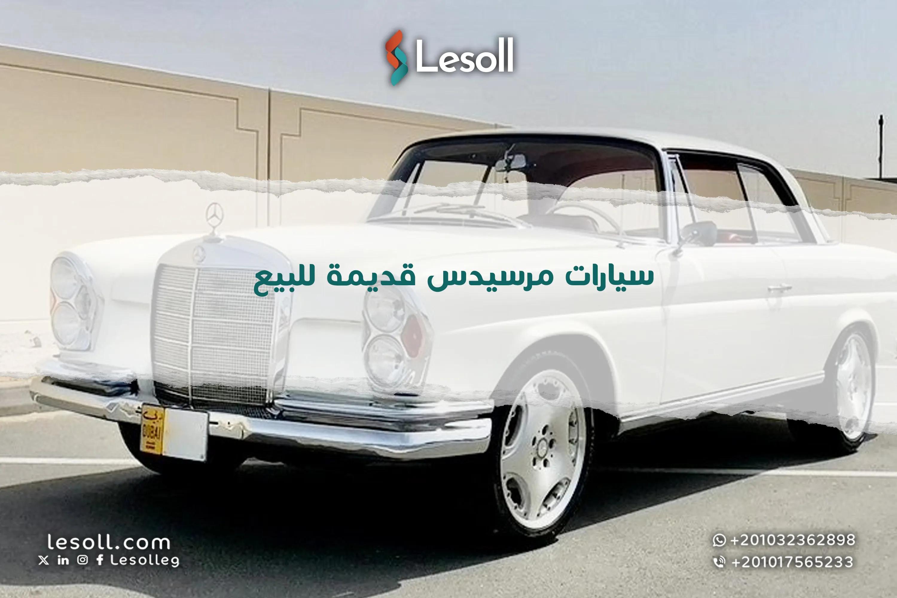 صورة مقالة: سيارات مرسيدس قديمة للبيع: الفخامة مبتنتهيش