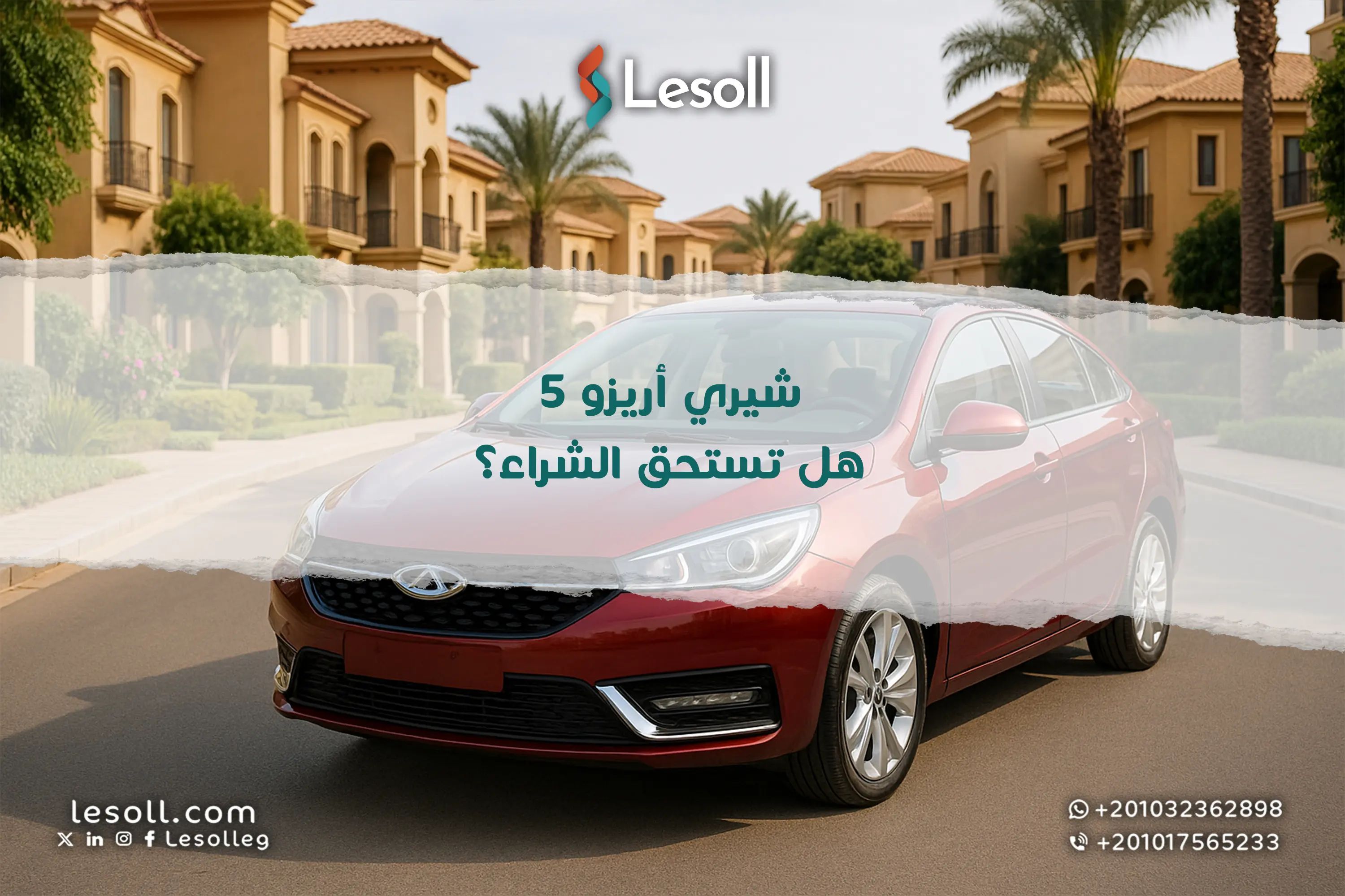 شيري أريزو 5: هل تستحق الشراء؟ المميزات والعيوب بالتفصيل