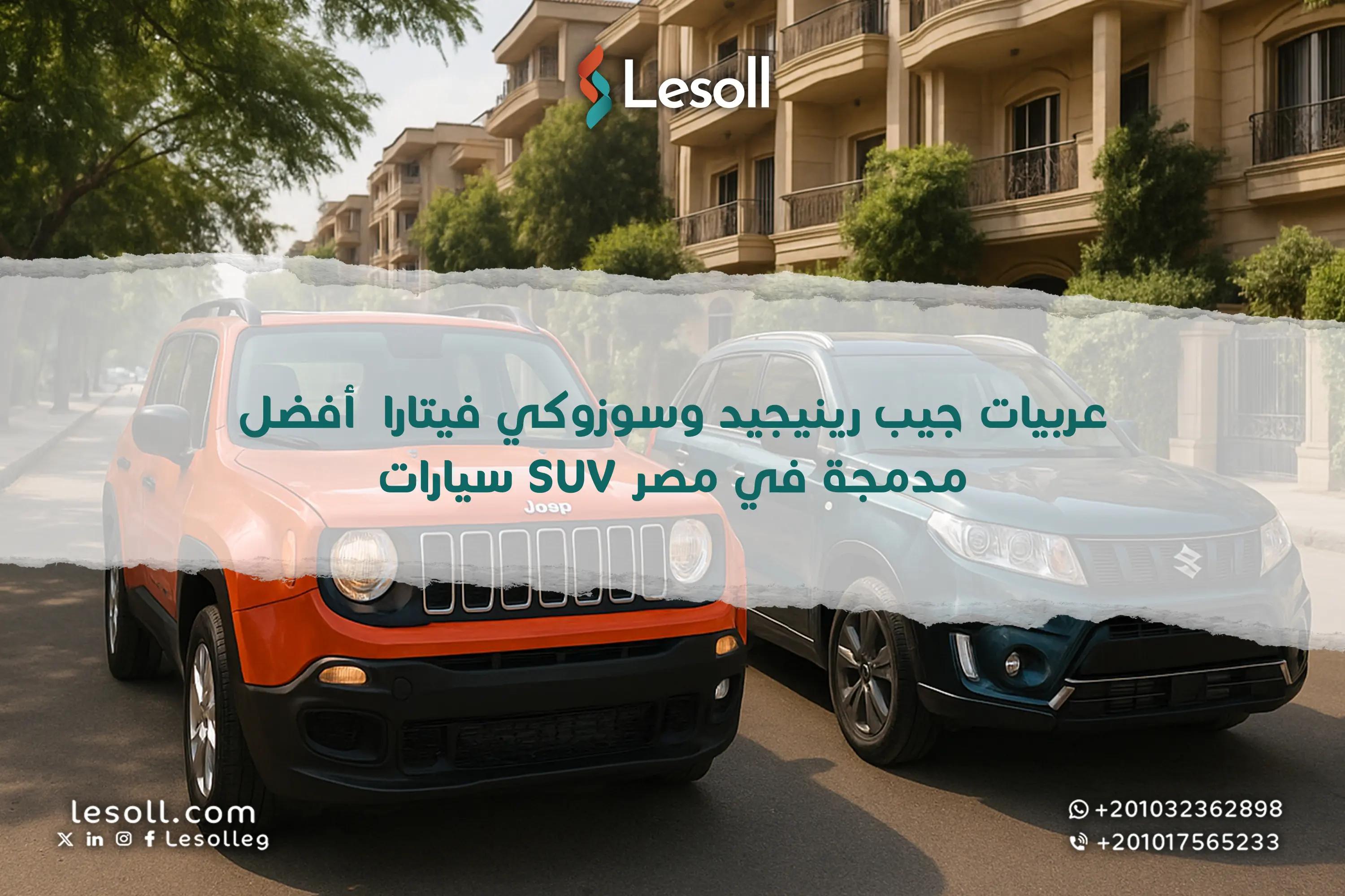 صورة مقالة: عربيات جيب رينيجيد وسوزوكي فيتارا – أفضل سيارات SUV مدمجة في مصر
