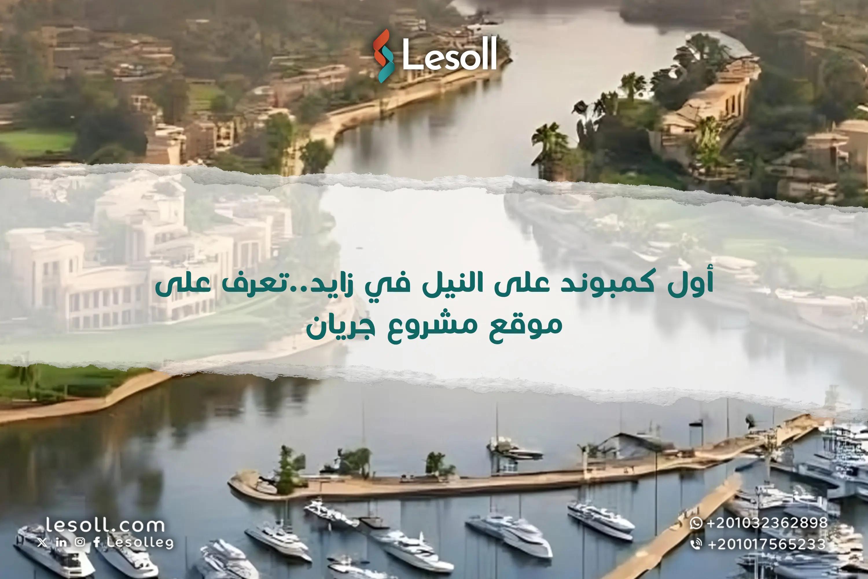 صورة مقالة: أول كمبوند على النيل في زايد.. تعرف على موقع مشروع جريان