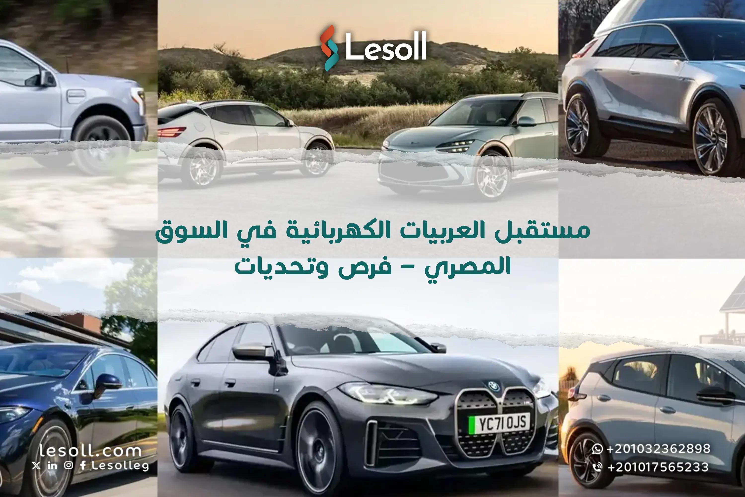 صورة مقالة: مستقبل العربيات الكهربائية في السوق المصري – فرص وتحديات