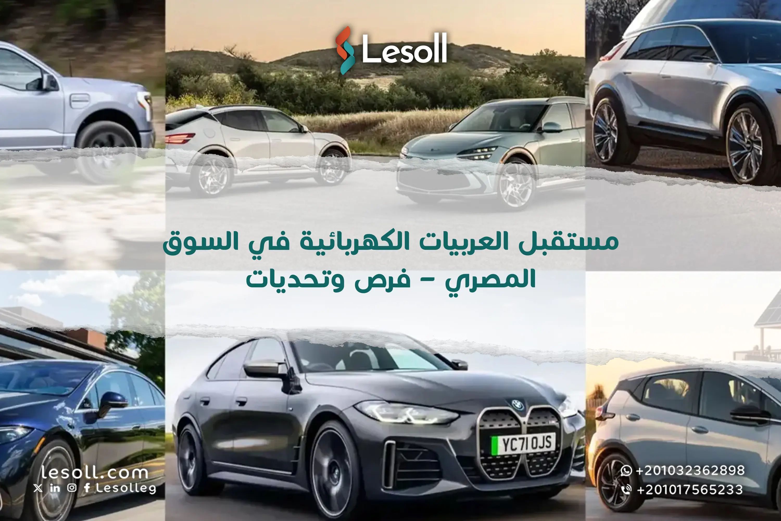 مستقبل العربيات الكهربائية في السوق المصري – فرص وتحديات