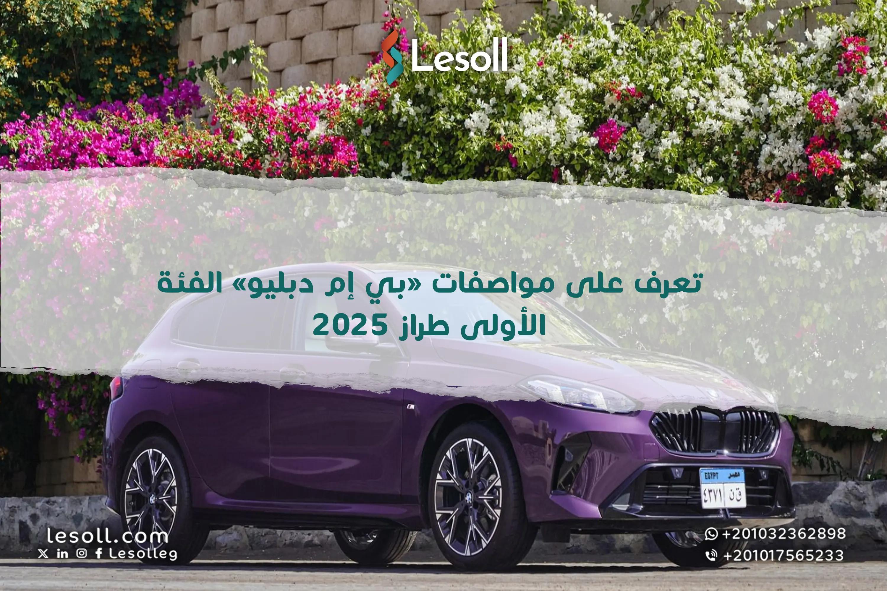 صورة مقالة: بي إم دبليو الفئة الأولى 2025 ثورة هجينة وتصميم يخطف الأنفاس – نظرة عميقة على التطور