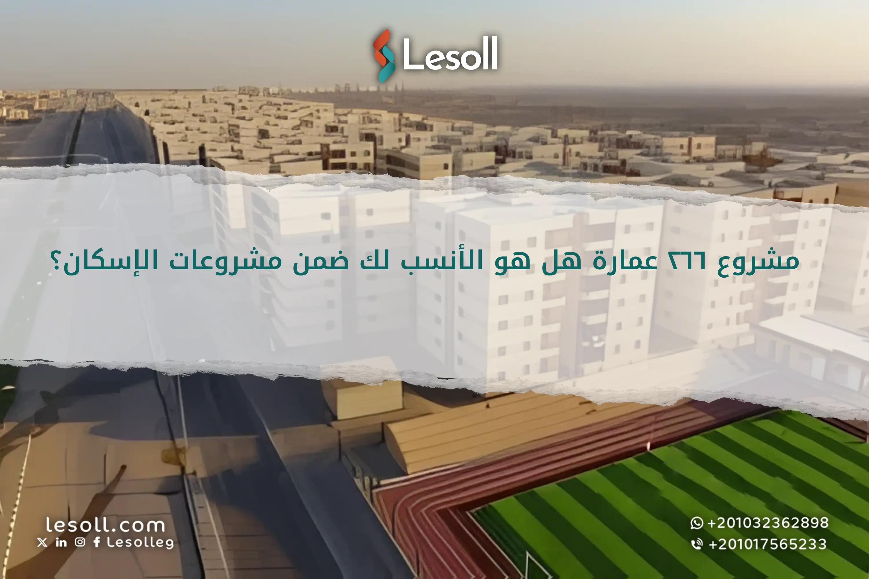 صورة مقالة: مشروع 266 عمارة: هل هو الأنسب لك ضمن مشروعات الإسكان؟